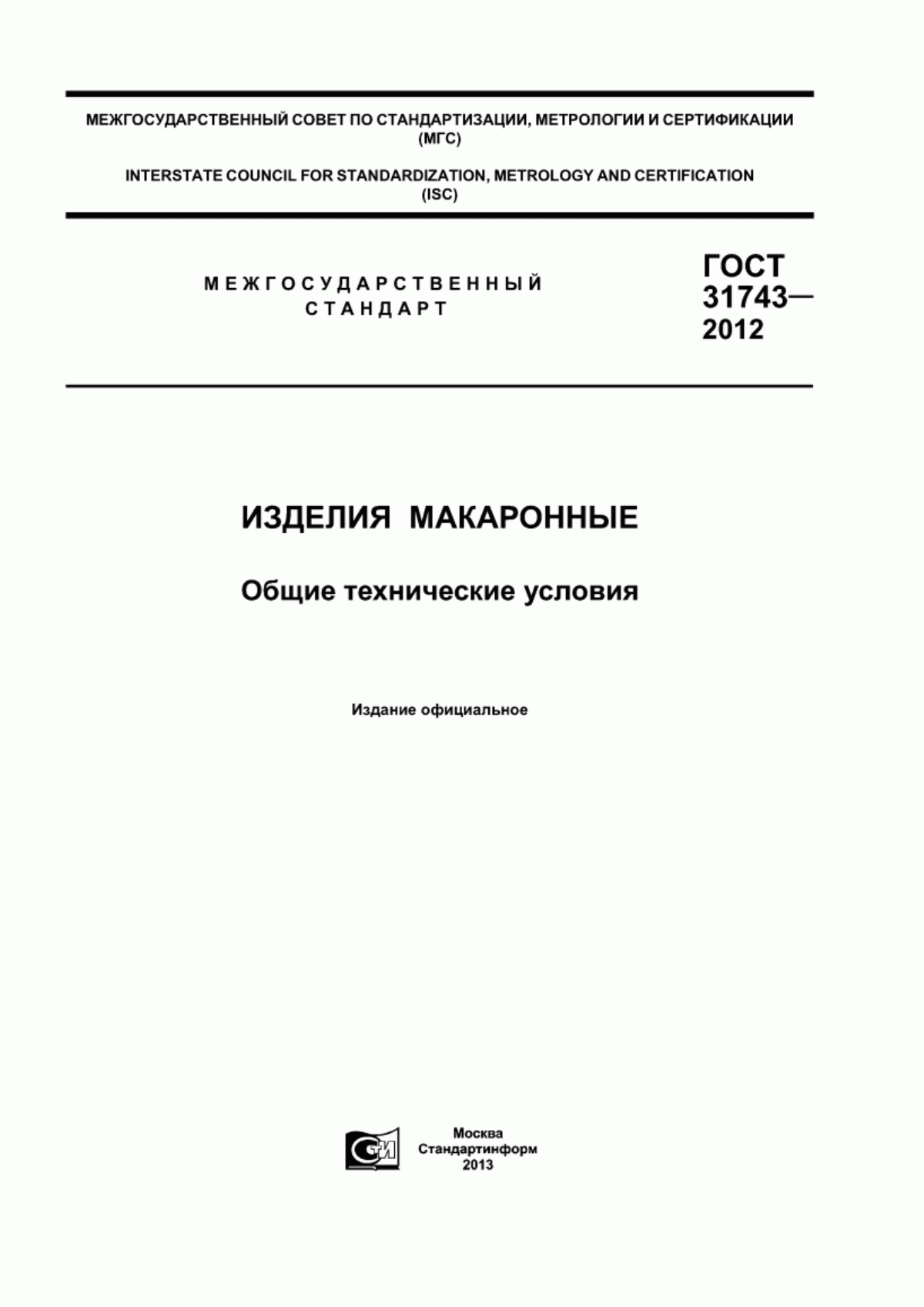 Обложка ГОСТ 31743-2012 Изделия макаронные. Общие технические условия