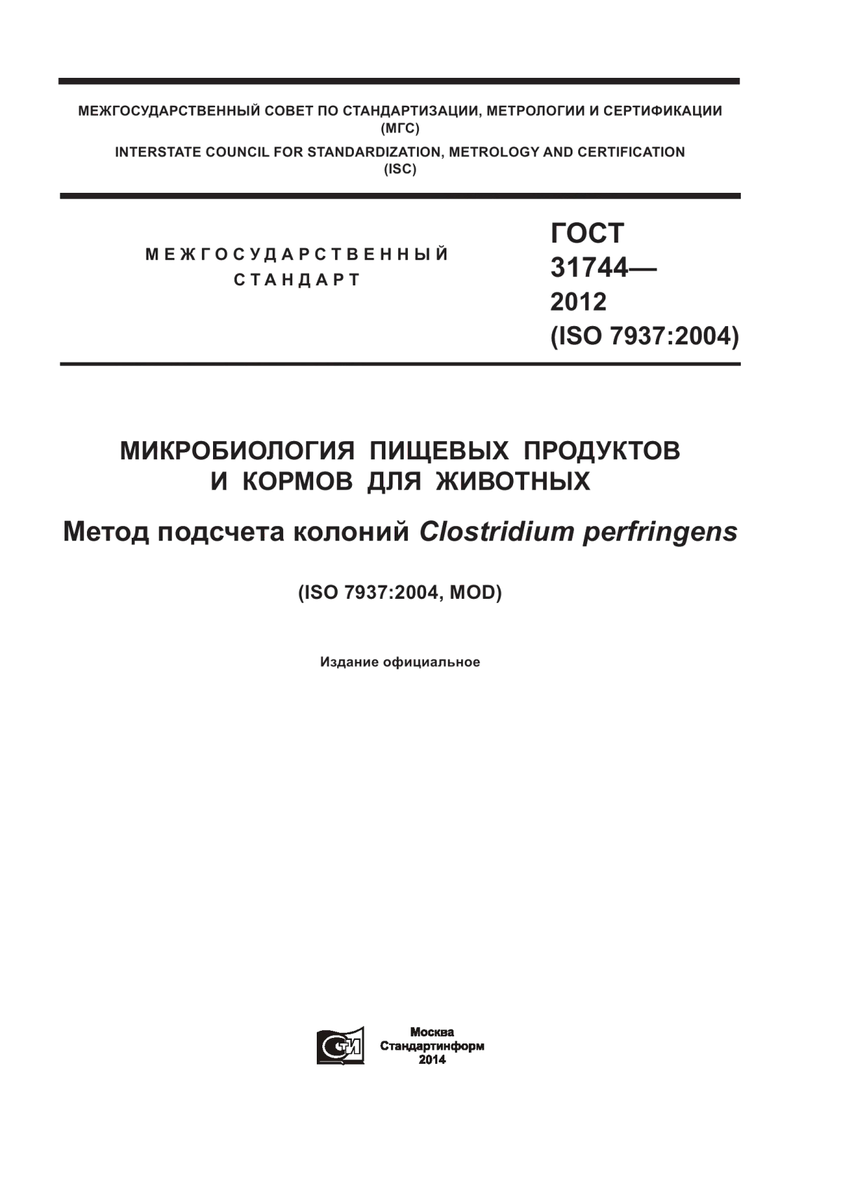 Обложка ГОСТ 31744-2012 Микробиология пищевых продуктов и кормов для животных. Метод подсчета колоний Clostridium perfringens