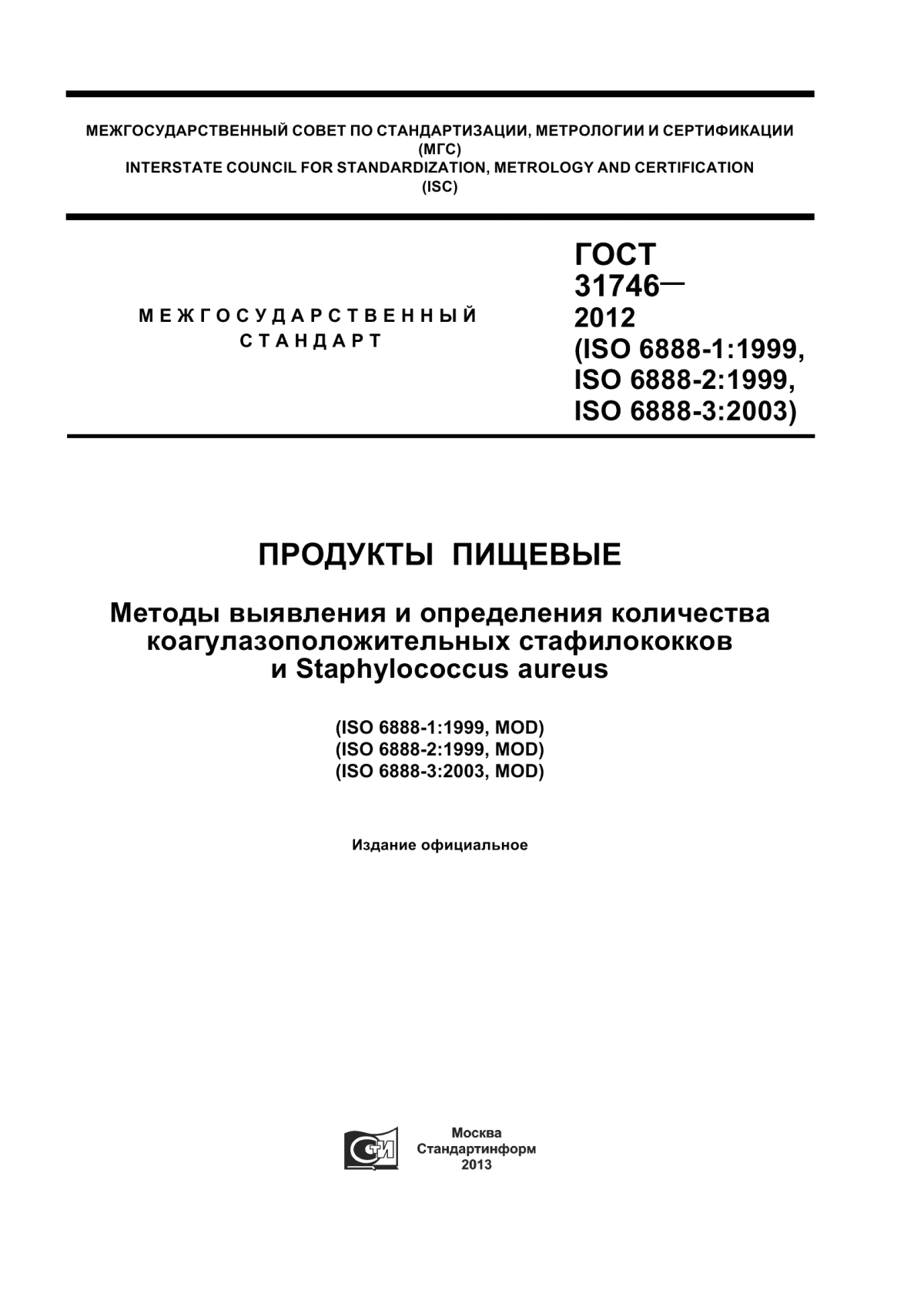 Обложка ГОСТ 31746-2012 Продукты пищевые. Методы выявления и определения количества коагулазоположительных стафилококков и Staphylococcus aureus