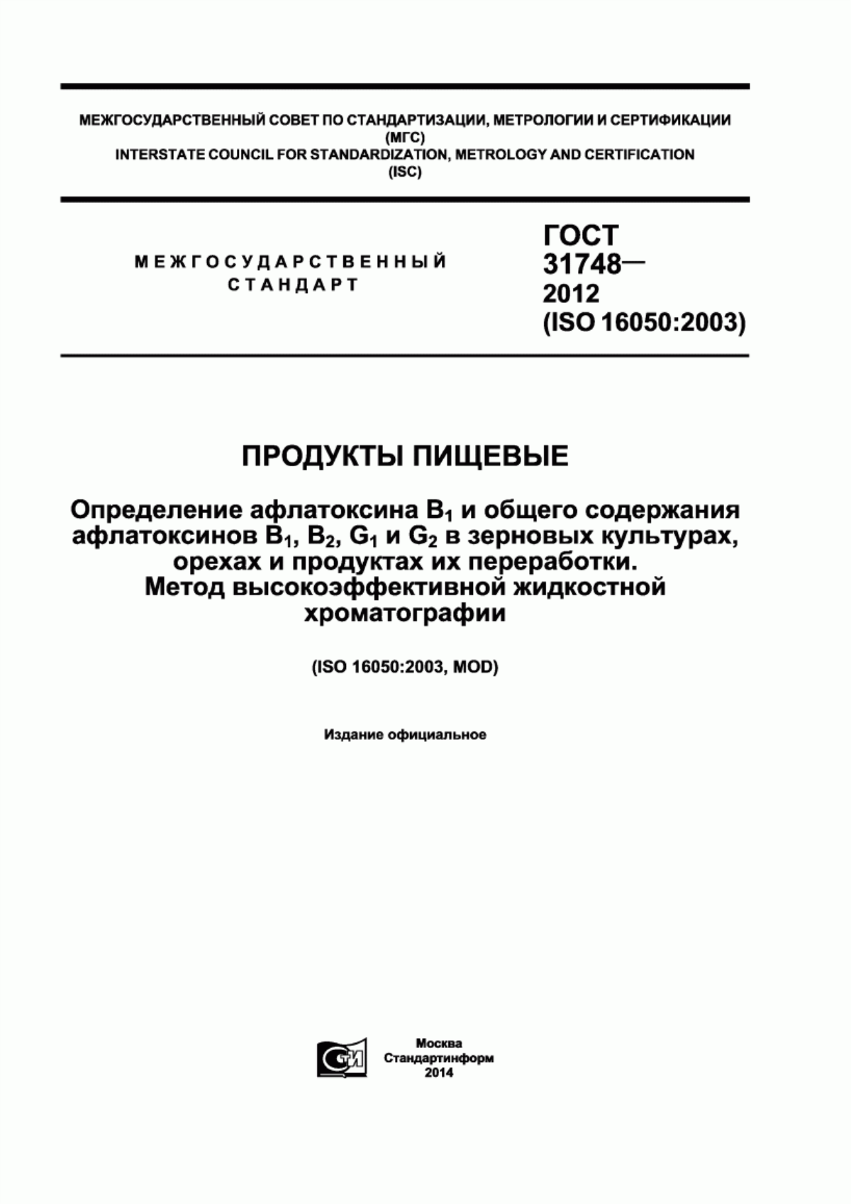 Обложка ГОСТ 31748-2012 Продукты пищевые. Определение афлатоксина B1 и общего содержания афлатоксинов B1, B2, G1 и G2 в зерновых культурах, орехах и продуктах их переработки. Метод высокоэффективной жидкостной хроматографии