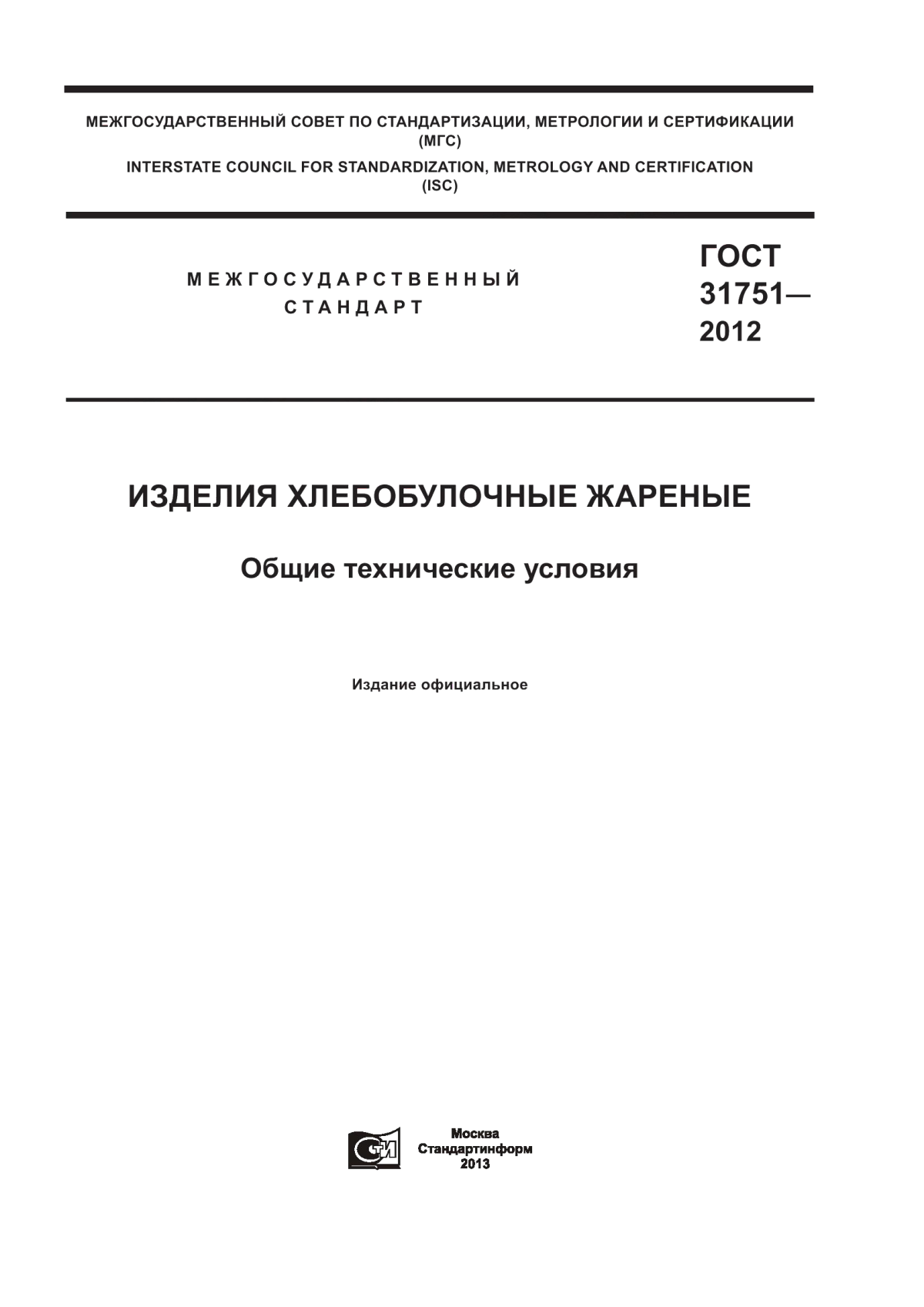 Обложка ГОСТ 31751-2012 Изделия хлебобулочные жареные. Общие технические условия