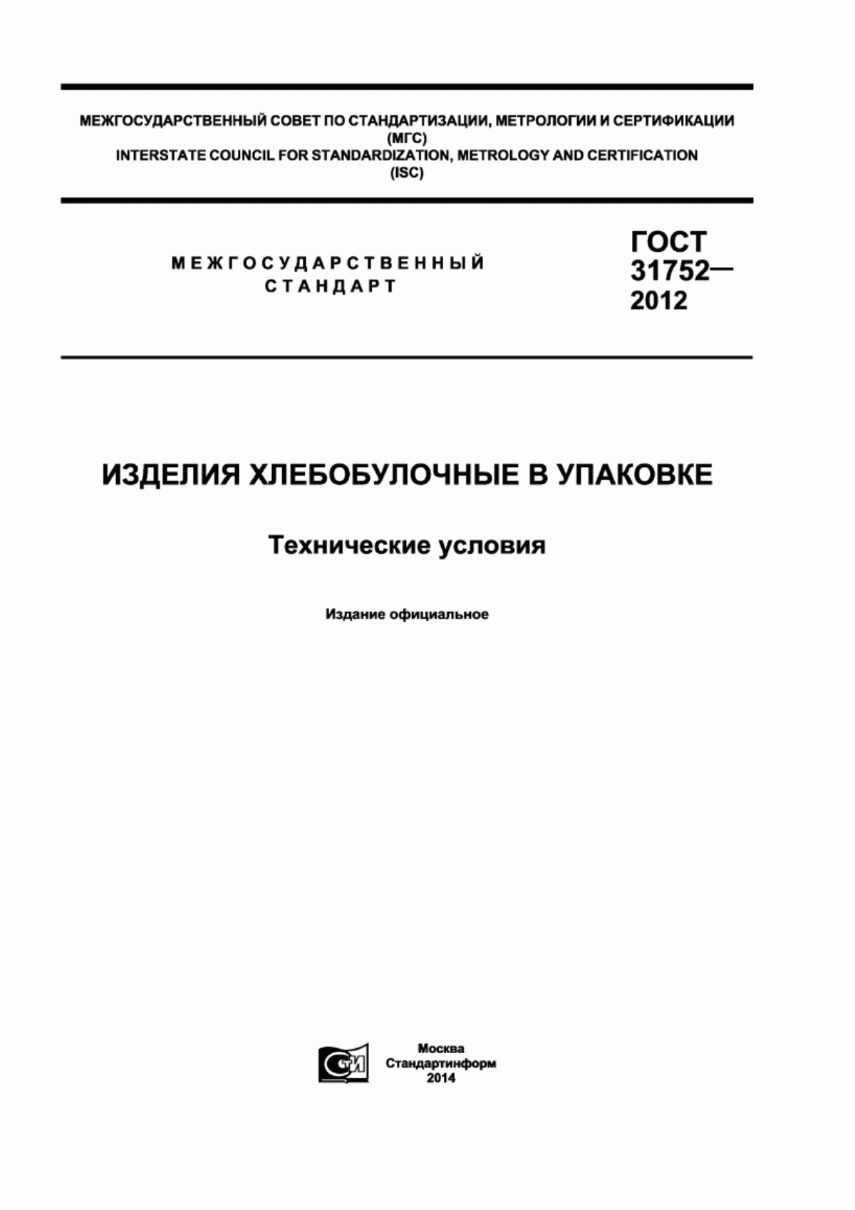 Обложка ГОСТ 31752-2012 Изделия хлебобулочные в упаковке. Технические условия