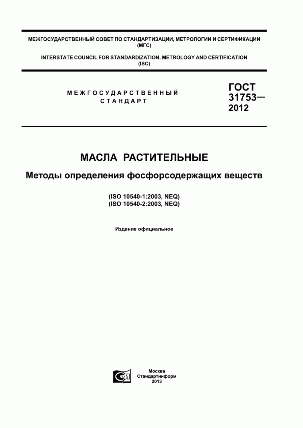 Обложка ГОСТ 31753-2012 Масла растительные. Методы определения фосфорсодержащих веществ