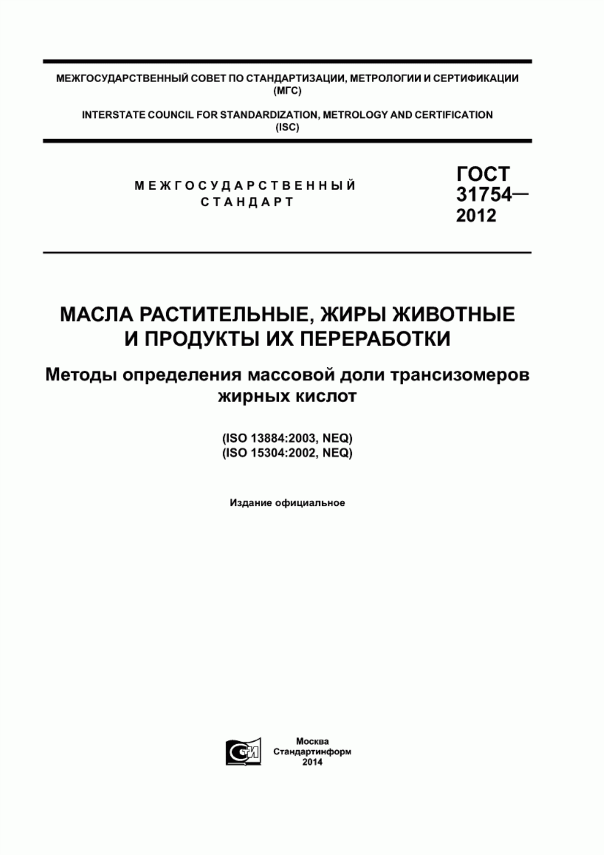 Обложка ГОСТ 31754-2012 Масла растительные, жиры животные и продукты их переработки. Методы определения массовой доли трансизомеров жирных кислот