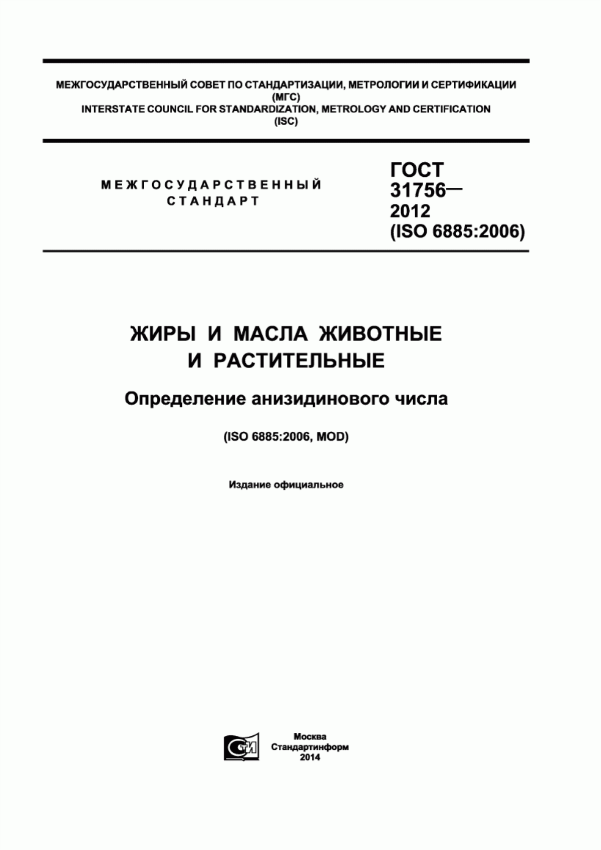 Обложка ГОСТ 31756-2012 Жиры и масла животные и растительные. Определение анизидинового числа