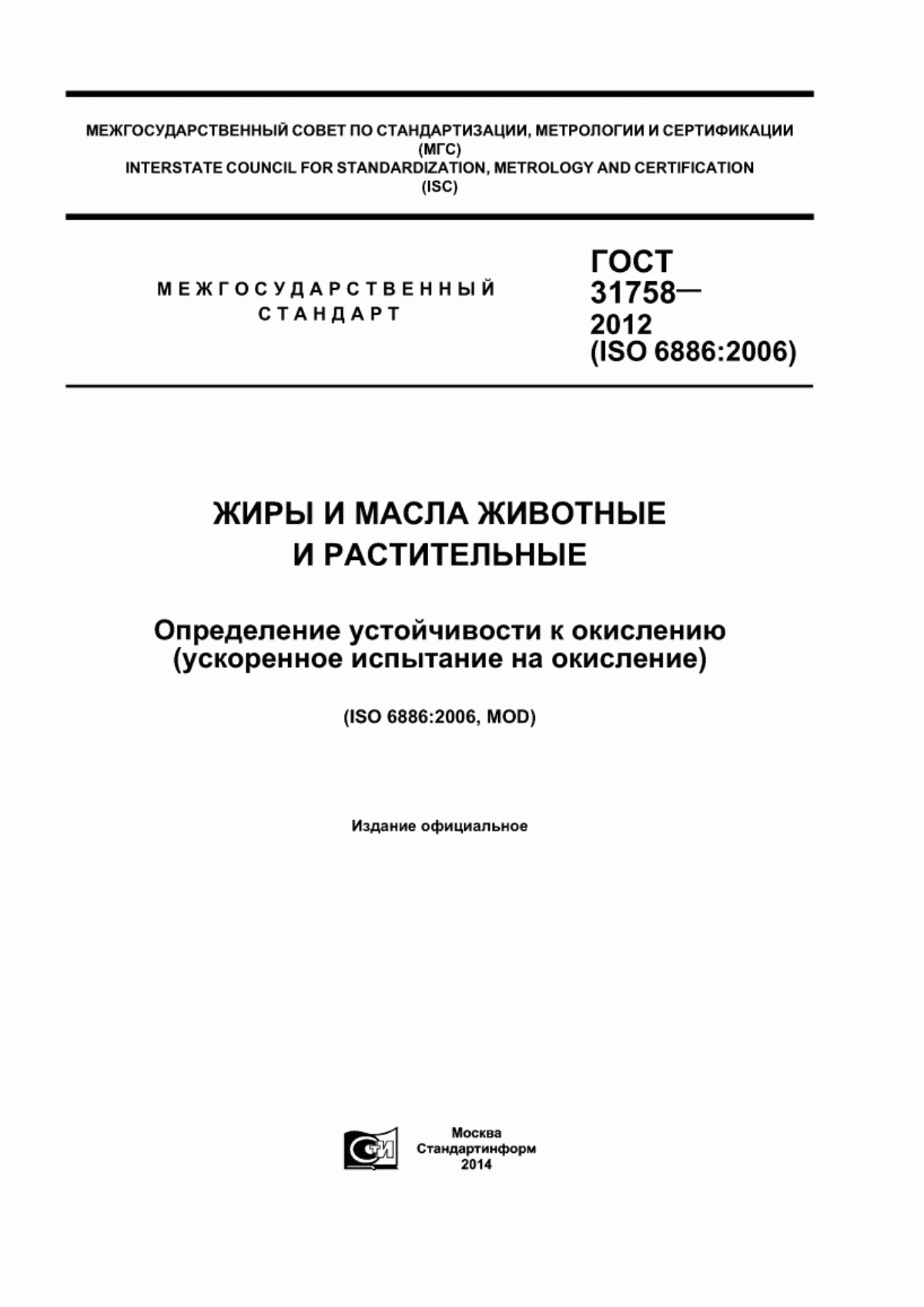 Обложка ГОСТ 31758-2012 Жиры и масла животные и растительные. Определение устойчивости к окислению (ускоренное испытание на окисление)