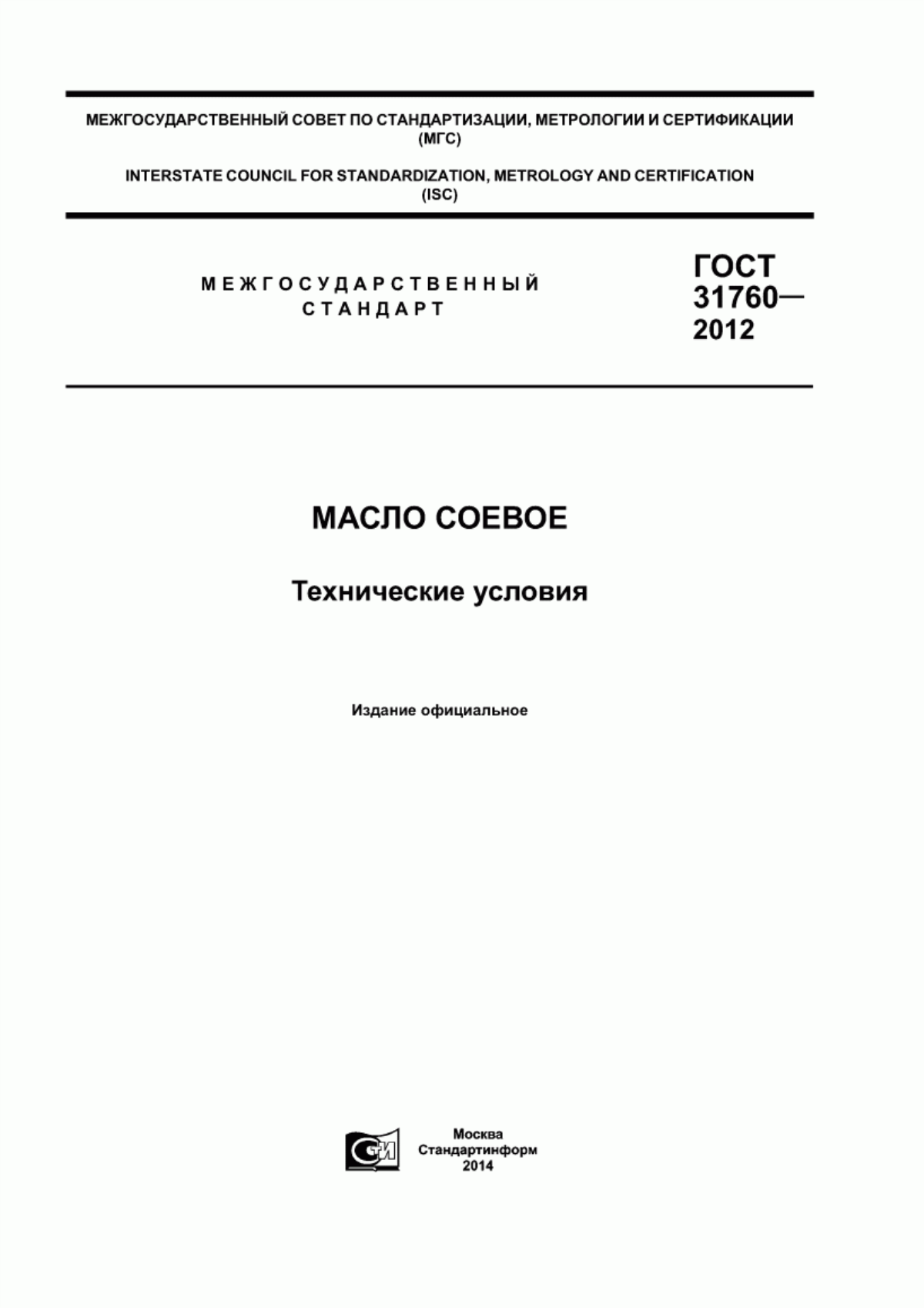 Обложка ГОСТ 31760-2012 Масло соевое. Технические условия