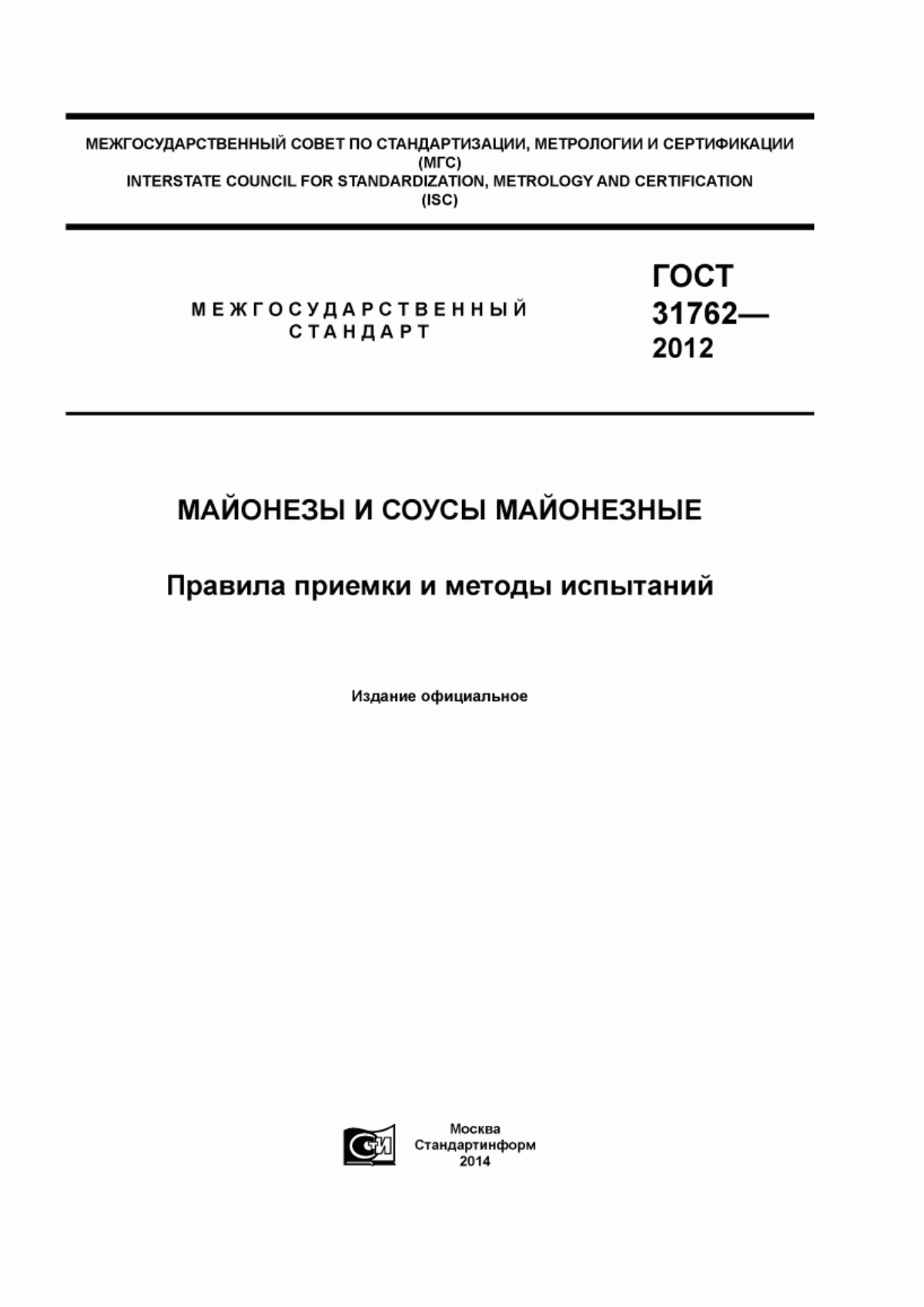 Обложка ГОСТ 31762-2012 Майонезы и соусы майонезные. Правила приемки и методы испытаний