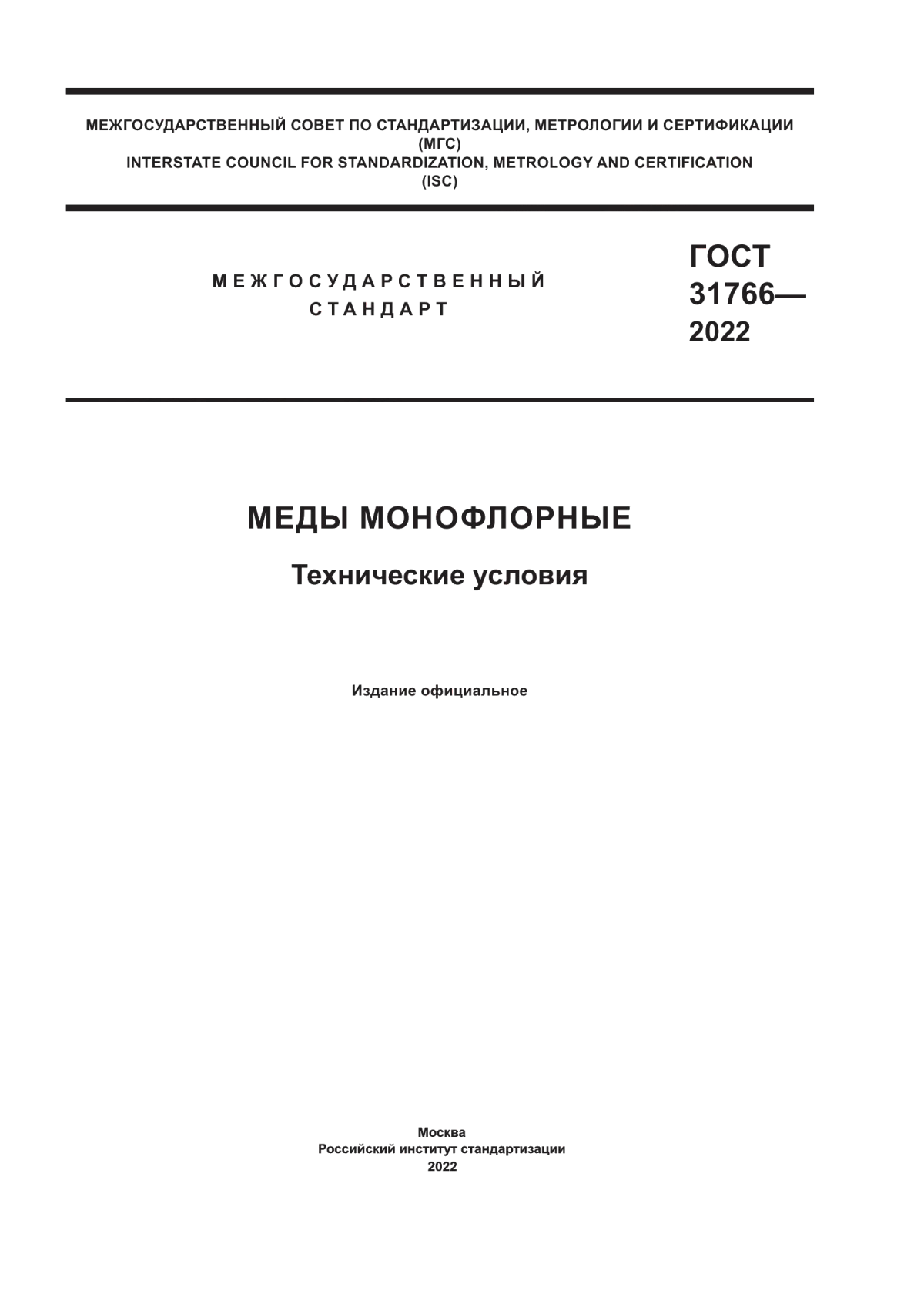 Обложка ГОСТ 31766-2022 Меды монофлорные. Технические условия