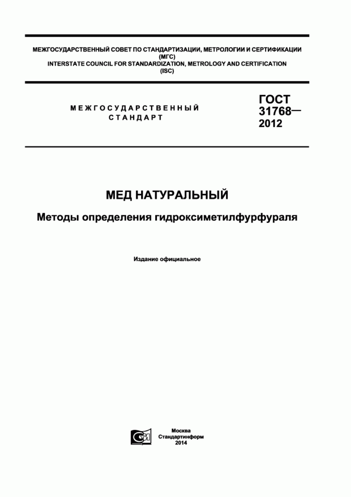 Обложка ГОСТ 31768-2012 Мед натуральный. Методы определения гидроксиметилфурфураля