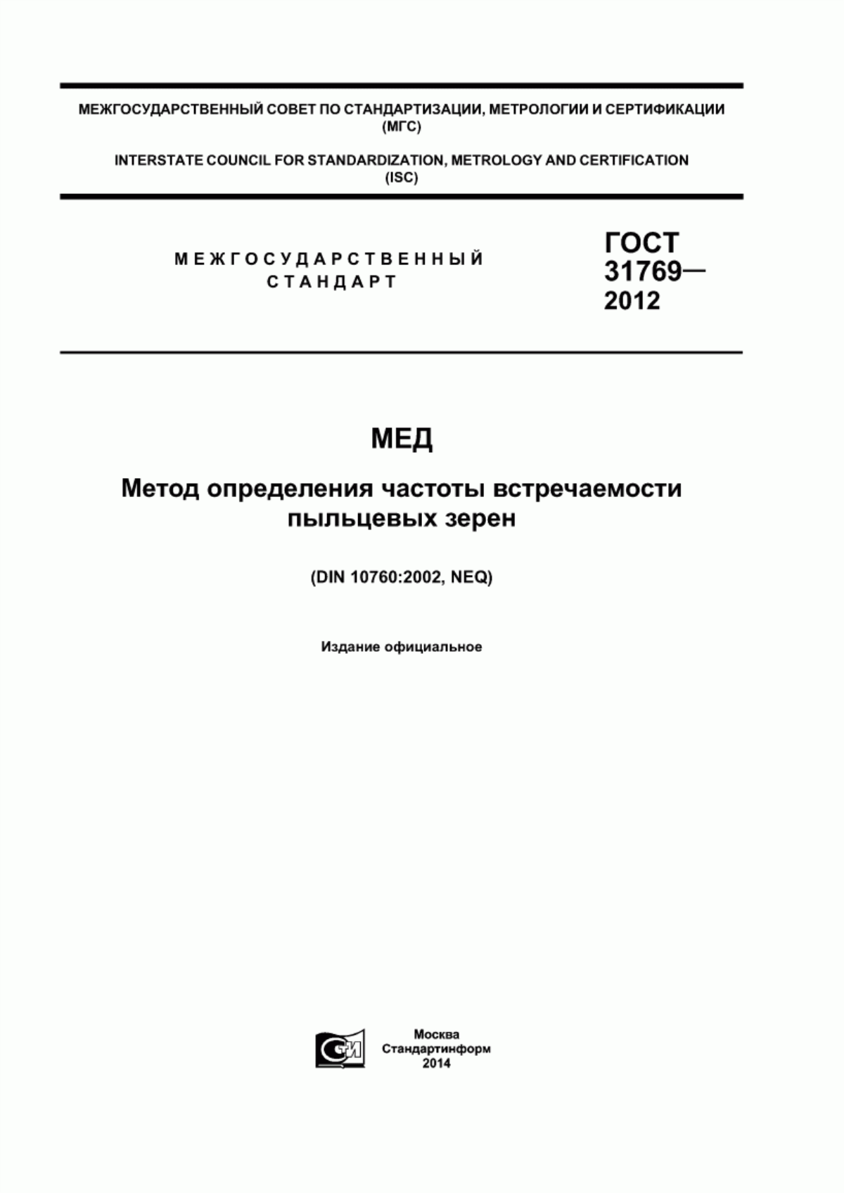 Обложка ГОСТ 31769-2012 Мед. Метод определения частоты встречаемости пыльцевых зерен