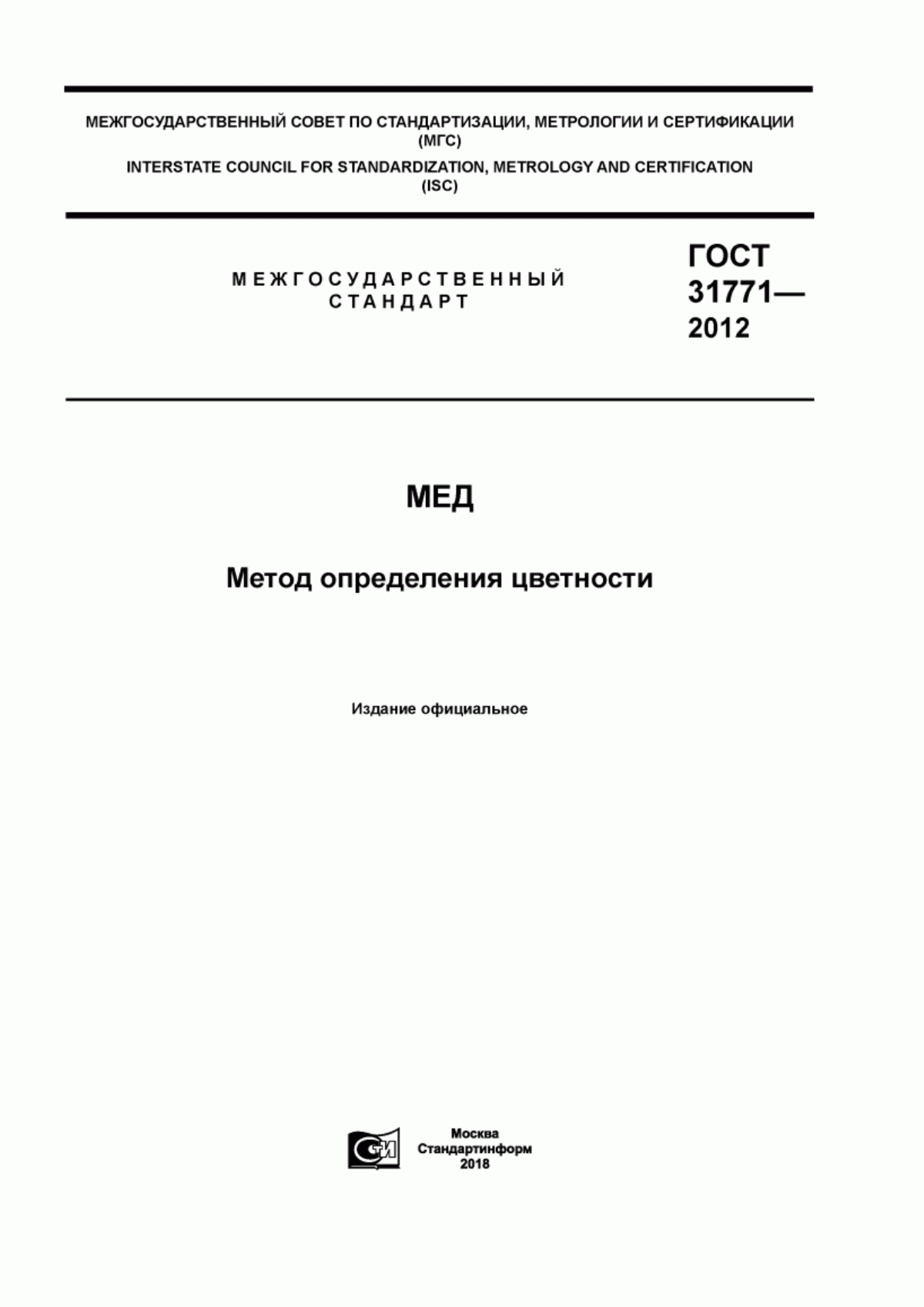 Обложка ГОСТ 31771-2012 Мед. Метод определения цветности