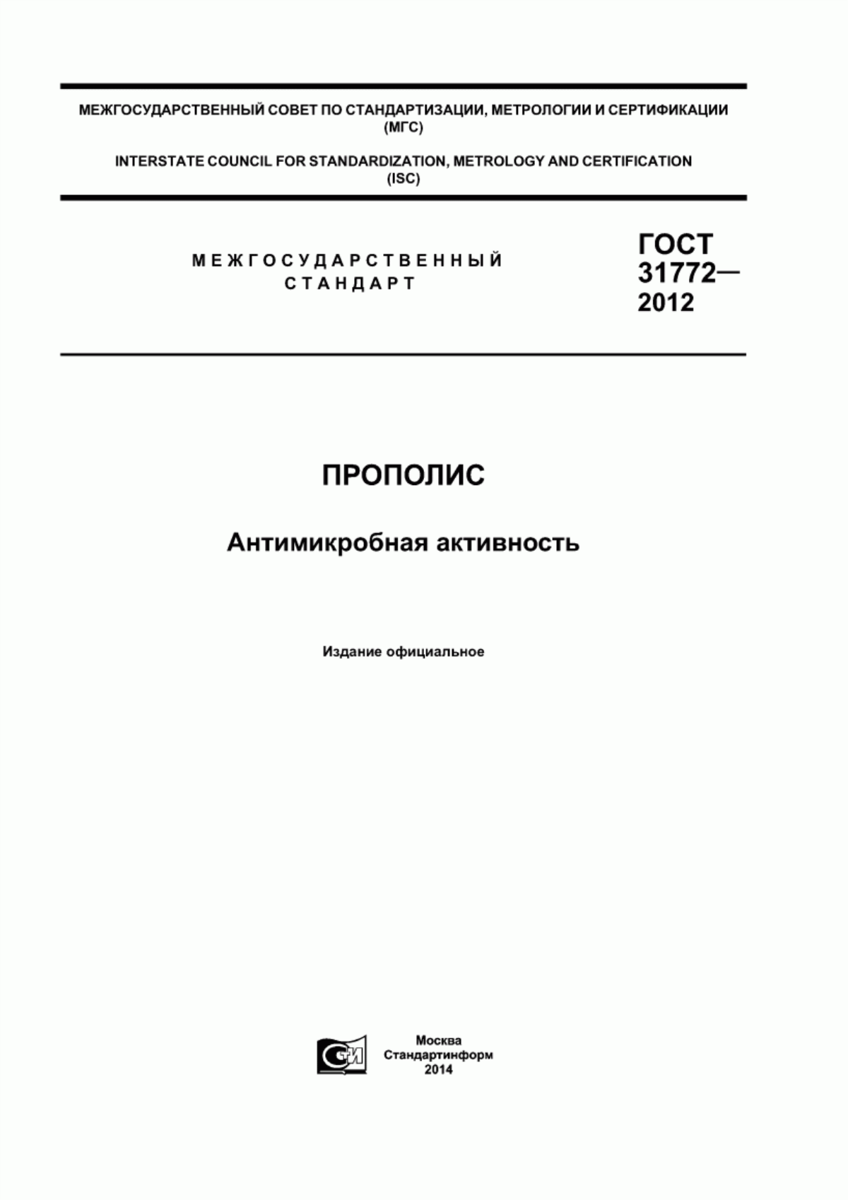 Обложка ГОСТ 31772-2012 Прополис. Антимикробная активность