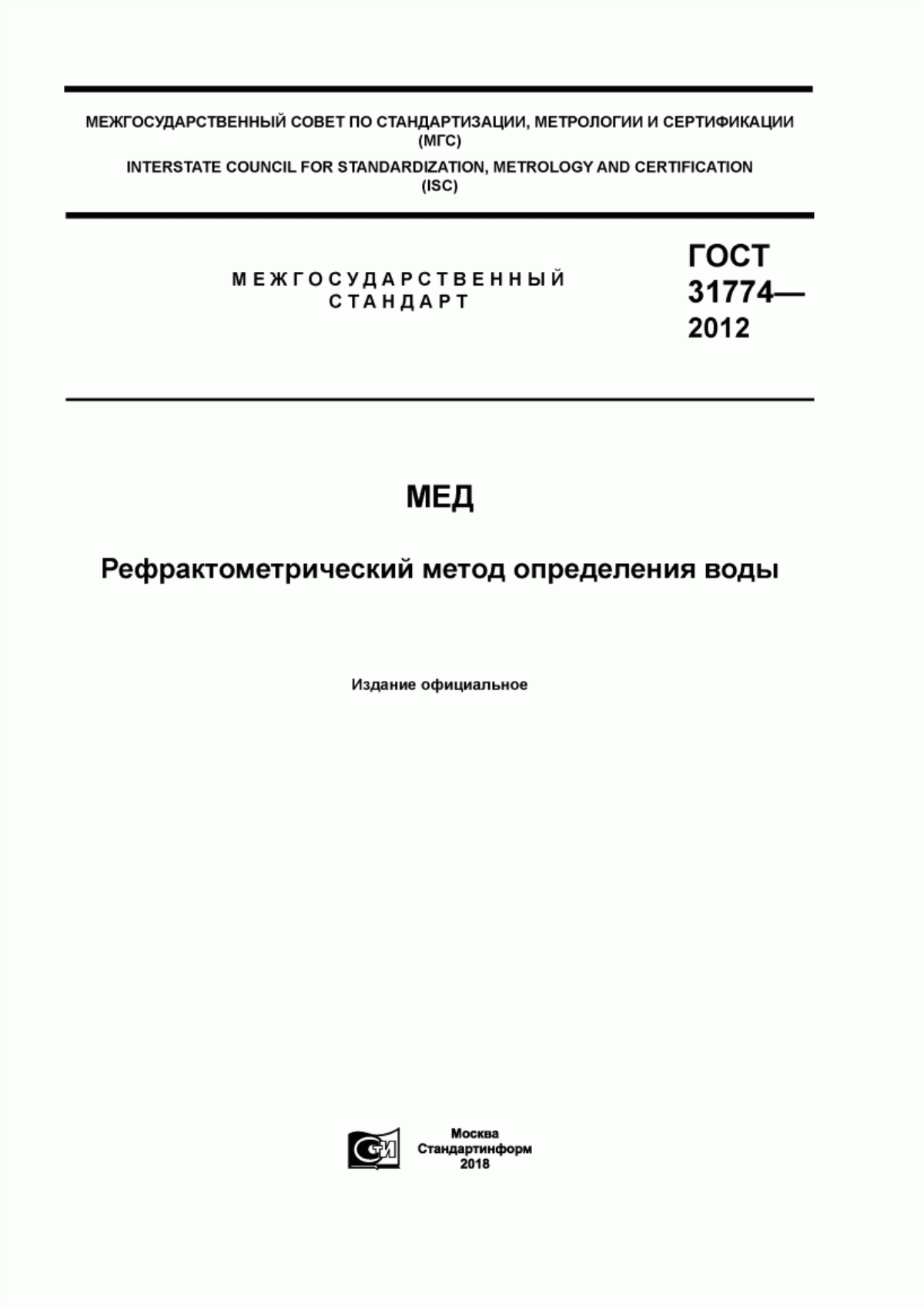 Обложка ГОСТ 31774-2012 Мед. Рефрактометрический метод определения воды