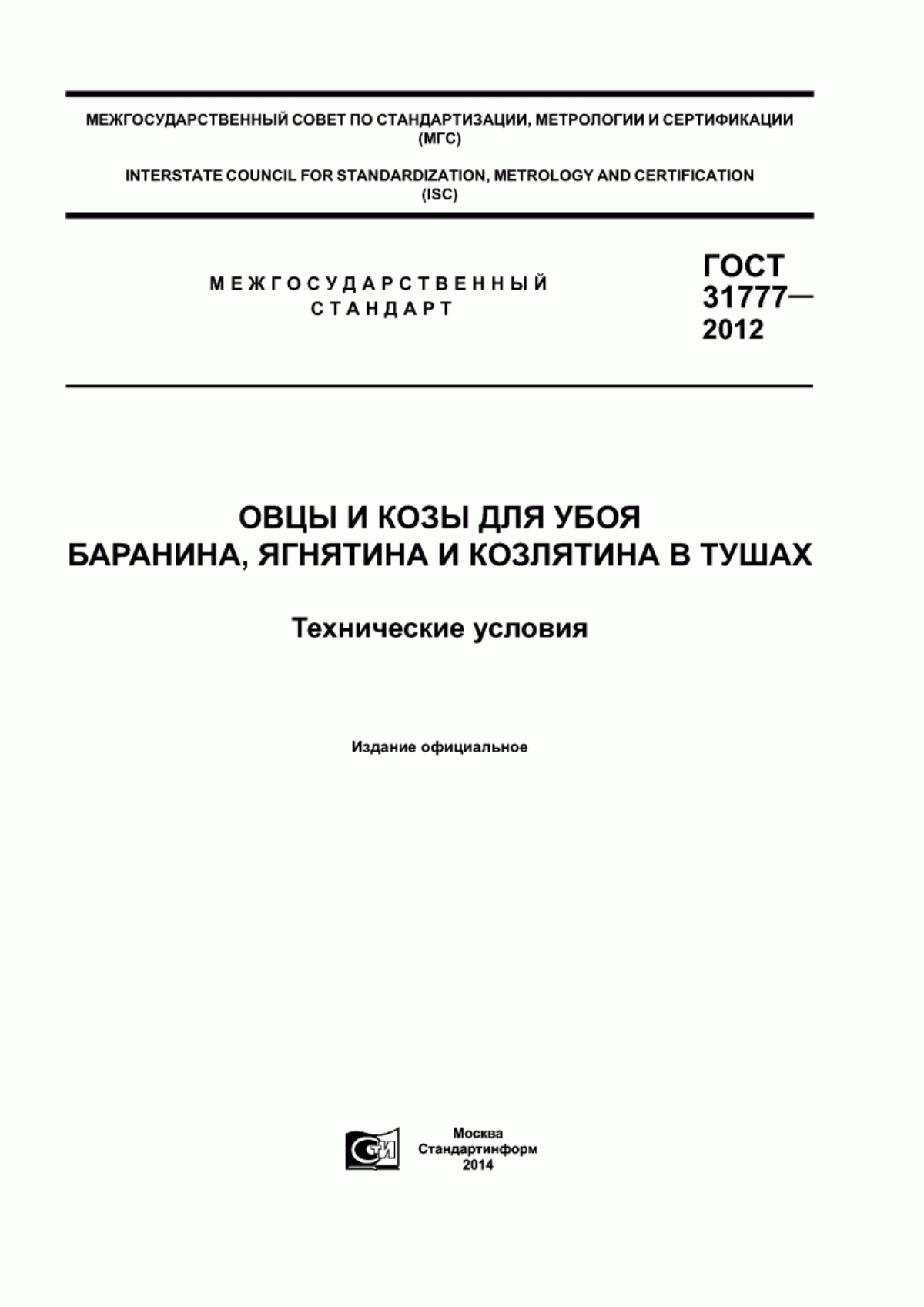 Обложка ГОСТ 31777-2012 Овцы и козы для убоя. Баранина, ягнятина и козлятина в тушах. Технические условия