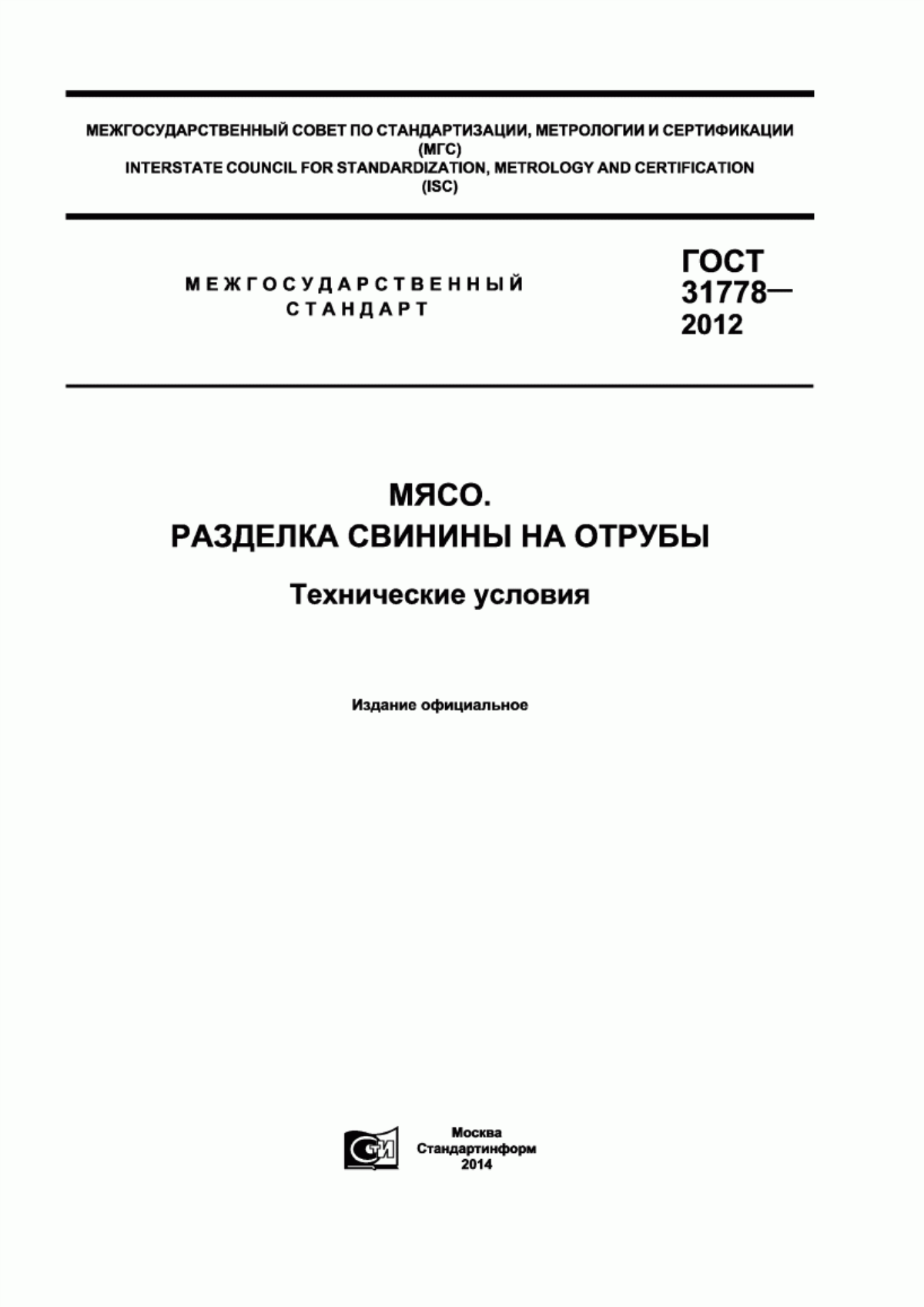 Обложка ГОСТ 31778-2012 Мясо. Разделка свинины на отрубы. Технические условия