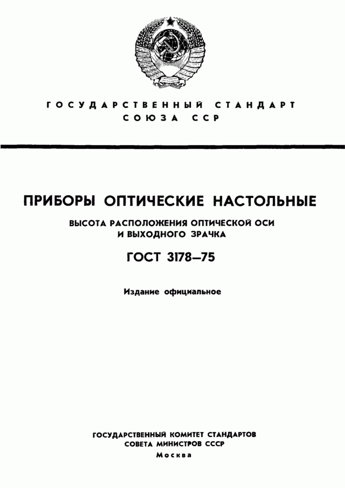 Обложка ГОСТ 3178-75 Приборы оптические настольные. Высота расположения оптической оси и выходного зрачка