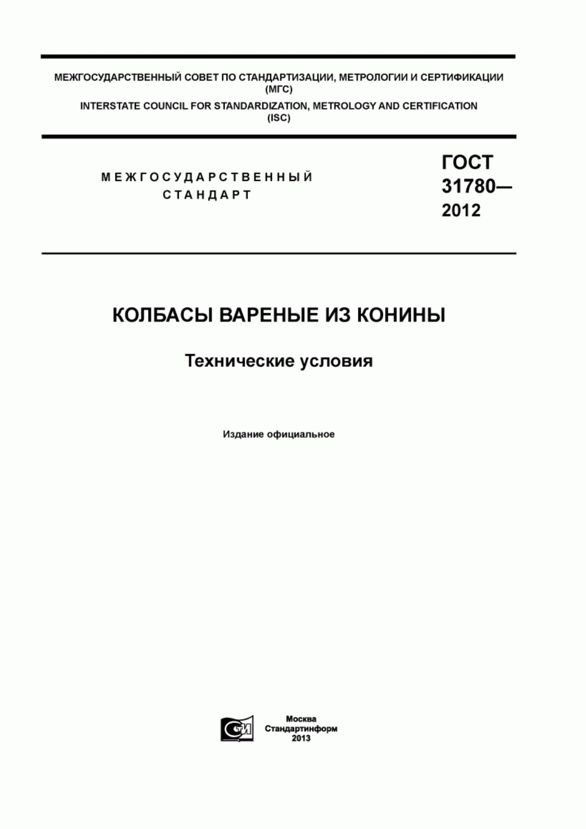 Обложка ГОСТ 31780-2012 Колбасы вареные из конины. Технические условия