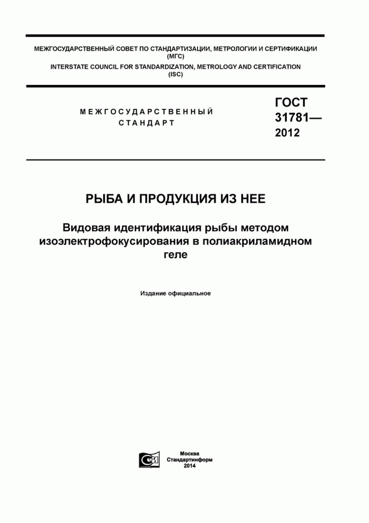 Обложка ГОСТ 31781-2012 Рыба и продукция из нее. Видовая идентификация рыбы методом изоэлектрофокусирования в полиакриламидном геле