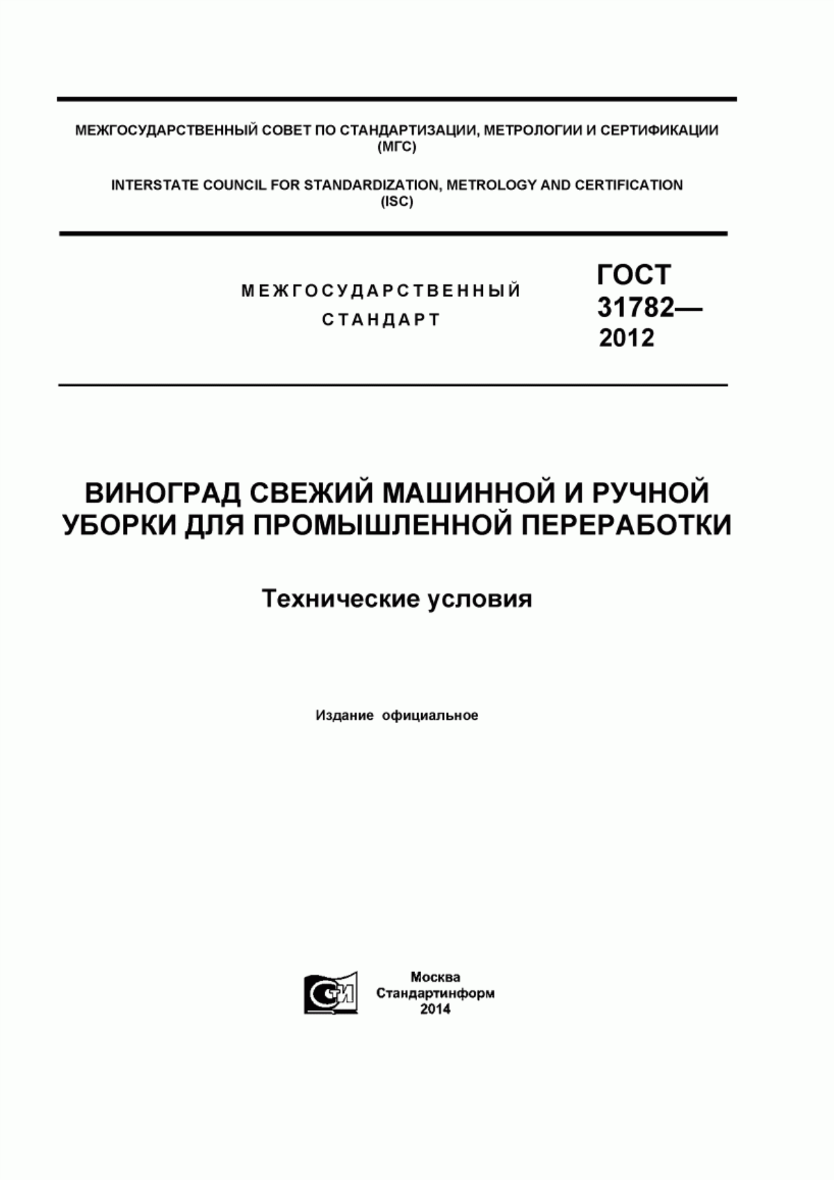 Обложка ГОСТ 31782-2012 Виноград свежий машинной и ручной уборки для промышленной переработки. Технические условия