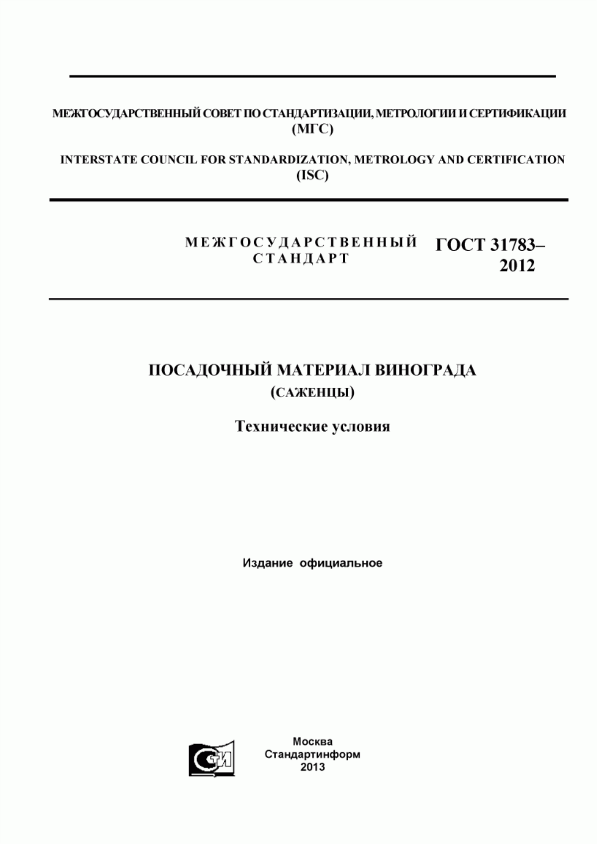 Обложка ГОСТ 31783-2012 Посадочный материал винограда (саженцы). Технические условия