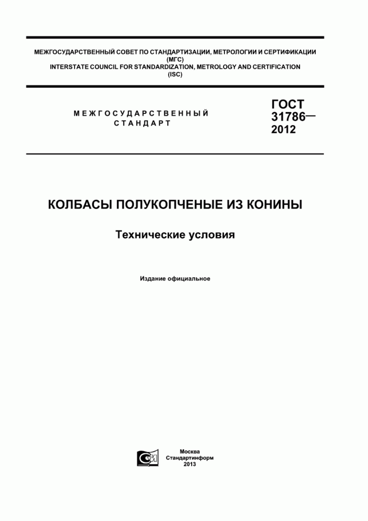 Обложка ГОСТ 31786-2012 Колбасы полукопченые из конины. Технические условия