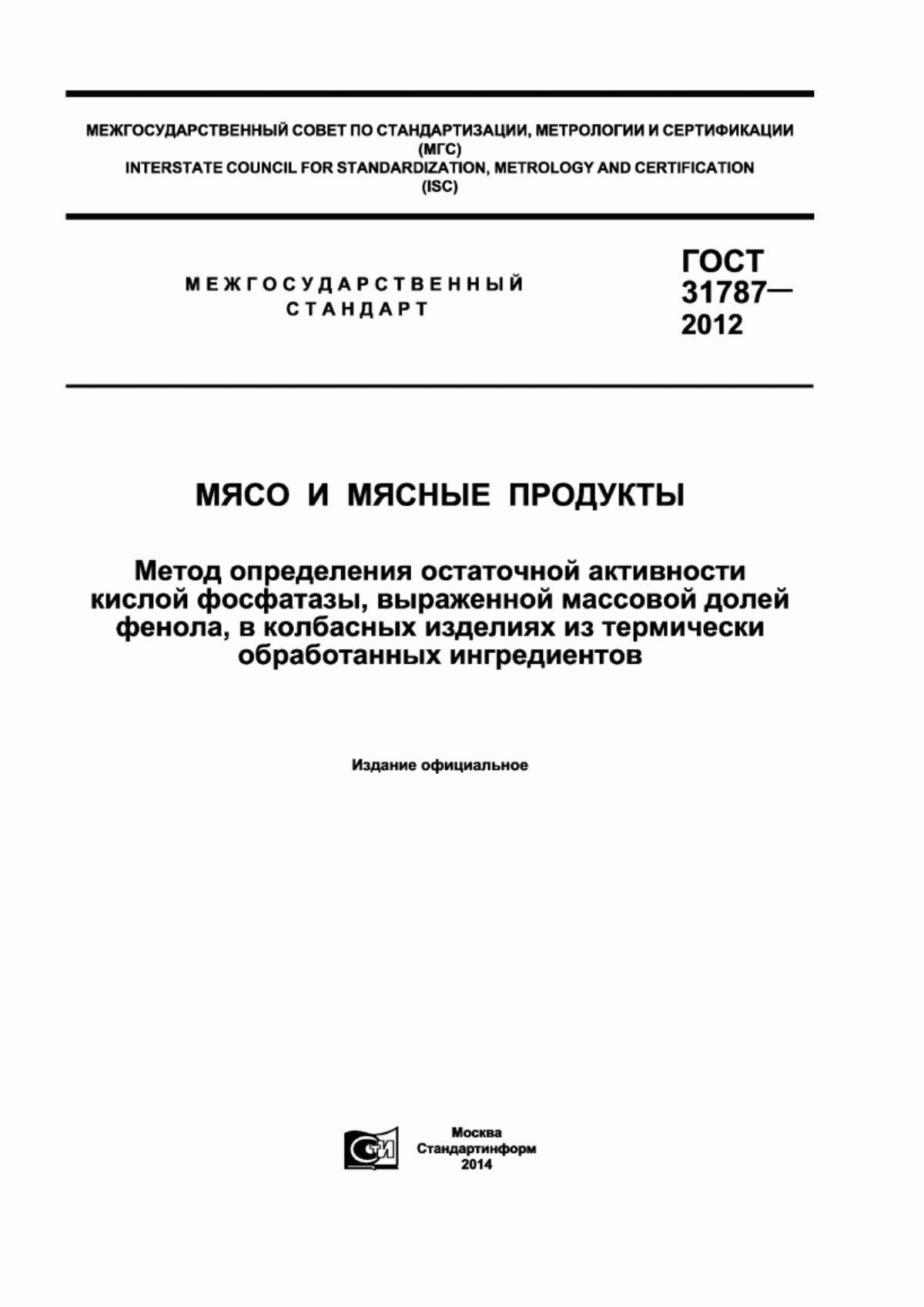 Обложка ГОСТ 31787-2012 Мясо и мясные продукты. Метод определения остаточной активности кислой фосфатазы, выраженной массовой долей фенола, в колбасных изделиях из термически обработанных ингредиентов