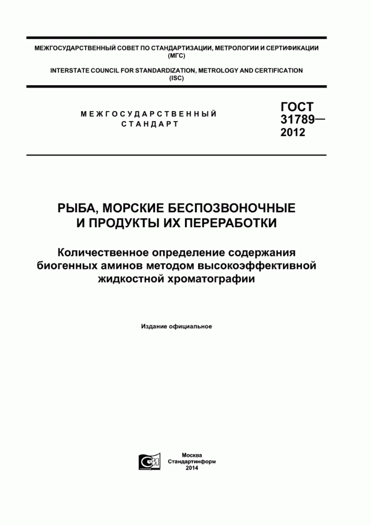 Обложка ГОСТ 31789-2012 Рыба, морские беспозвоночные и продукты их переработки. Количественное определение содержания биогенных аминов методом высокоэффективной жидкостной хроматографии