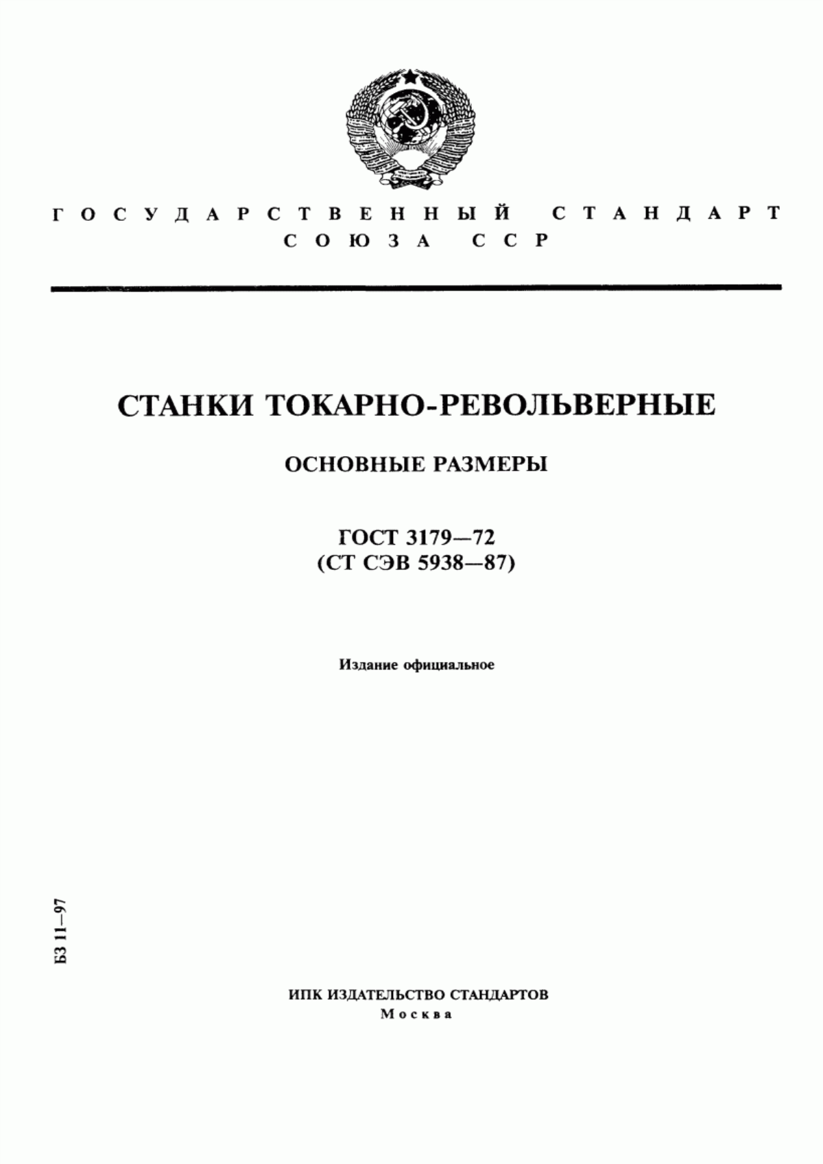 Обложка ГОСТ 3179-72 Станки токарно-револьверные. Основные размеры