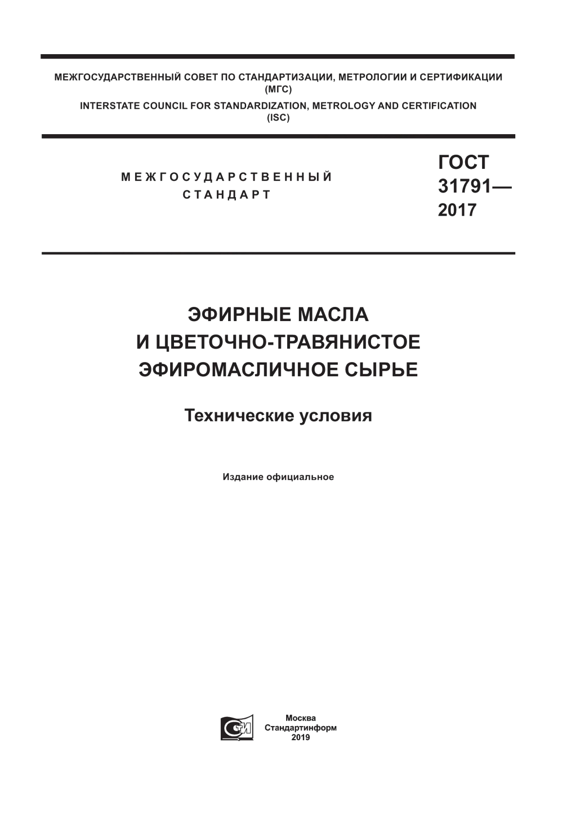 Обложка ГОСТ 31791-2017 Эфирные масла и цветочно-травянистое эфиромасличное сырье. Технические условия