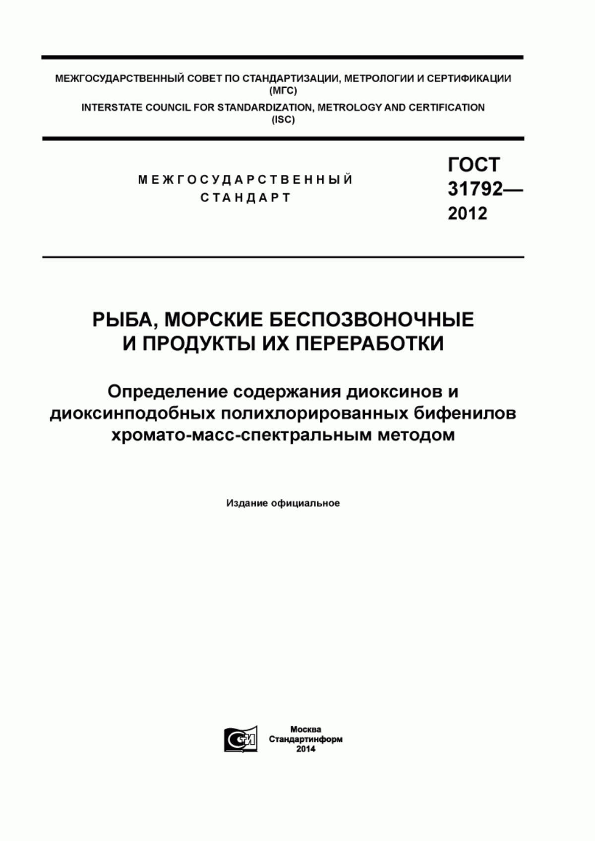 Обложка ГОСТ 31792-2012 Рыба, морские беспозвоночные и продукты их переработки. Определение содержания диоксинов и диоксинподобных полихлорированных бифенилов хромато-масс-спектральным методом