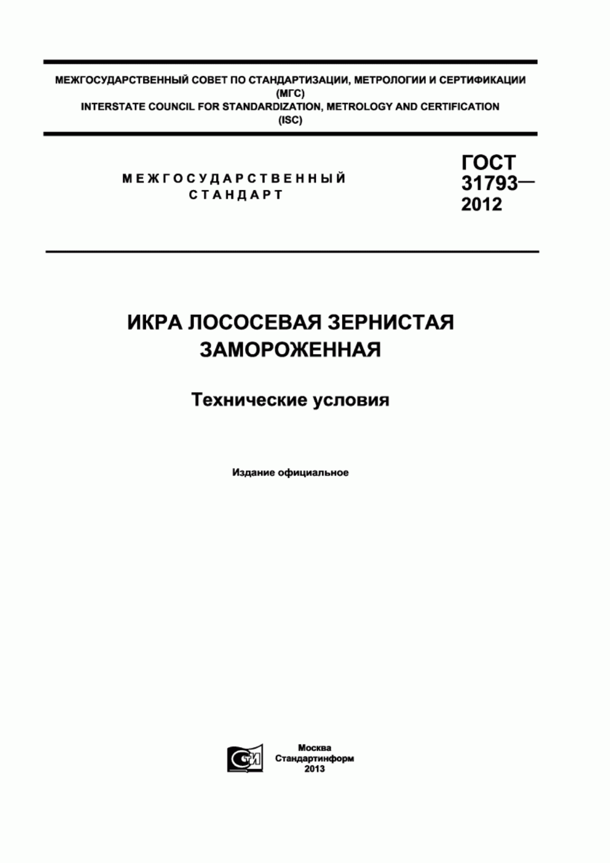 Обложка ГОСТ 31793-2012 Икра лососевая зернистая замороженная. Технические условия