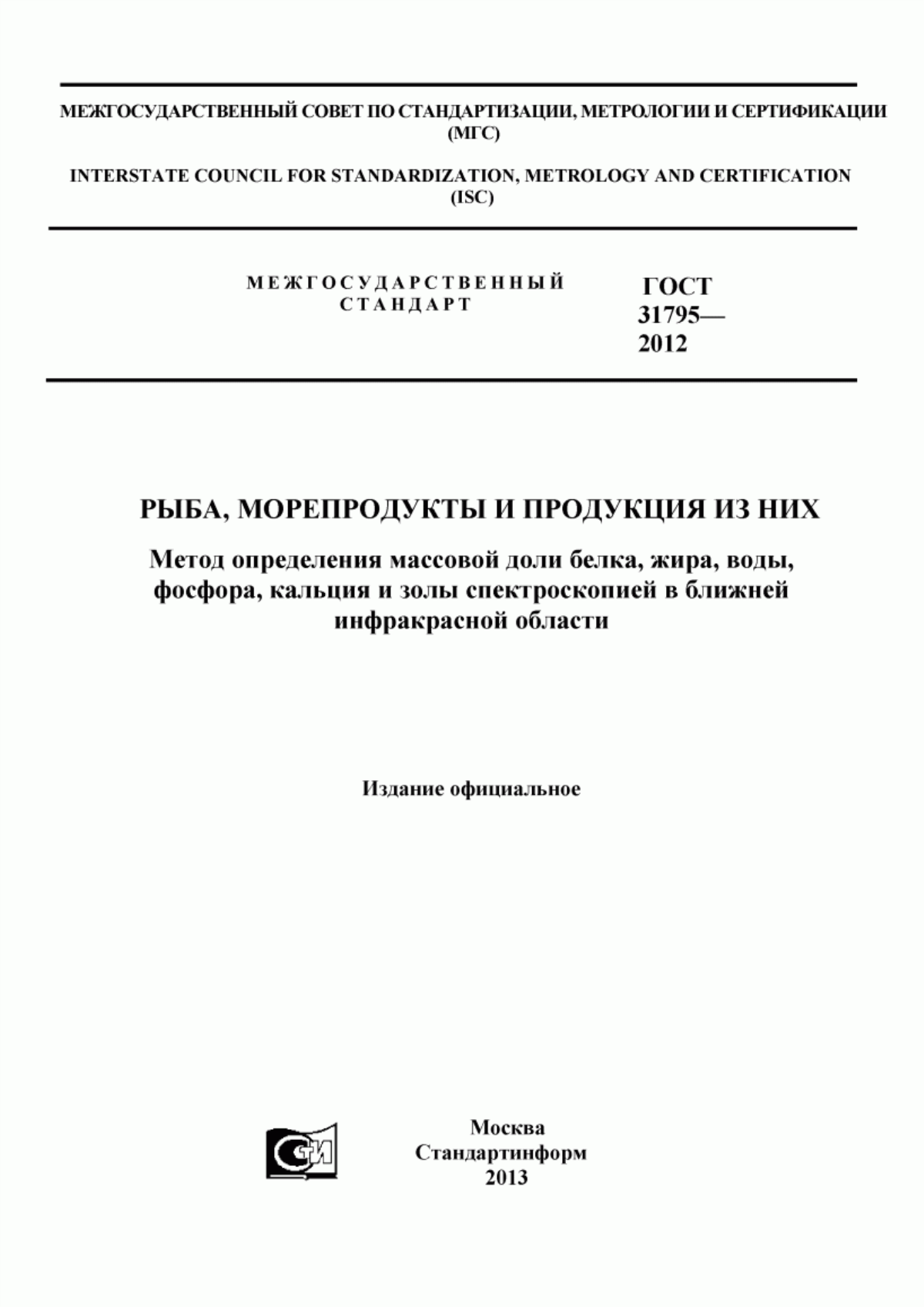 Обложка ГОСТ 31795-2012 Рыба, морепродукты и продукция из них. Метод определения массовой доли белка, жира, воды, фосфора, кальция и золы спектроскопией в ближней инфракрасной области