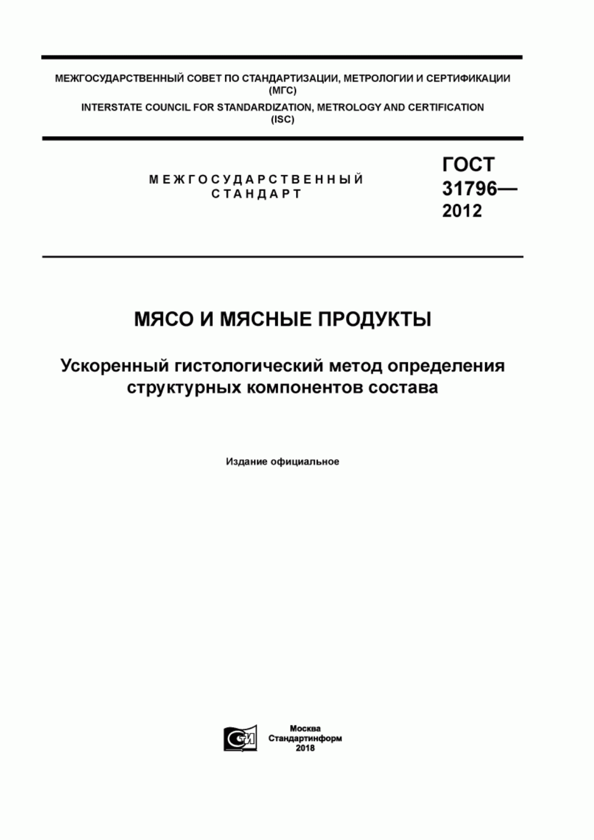 Обложка ГОСТ 31796-2012 Мясо и мясные продукты. Ускоренный гистологический метод определения структурных компонентов состава