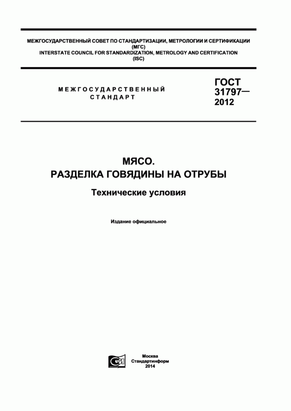 Обложка ГОСТ 31797-2012 Мясо. Разделка говядины на отрубы. Технические условия