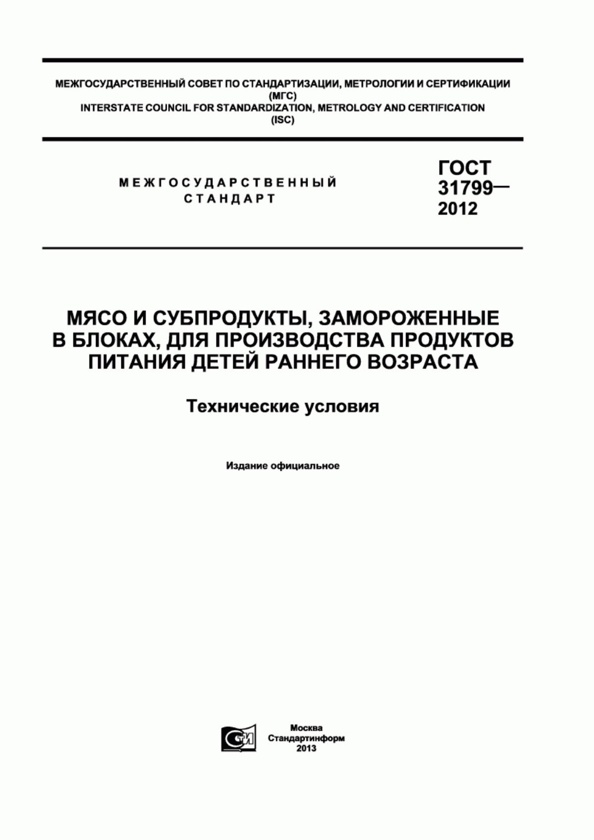 Обложка ГОСТ 31799-2012 Мясо и субпродукты, замороженные в блоках, для производства продуктов питания детей раннего возраста. Технические условия