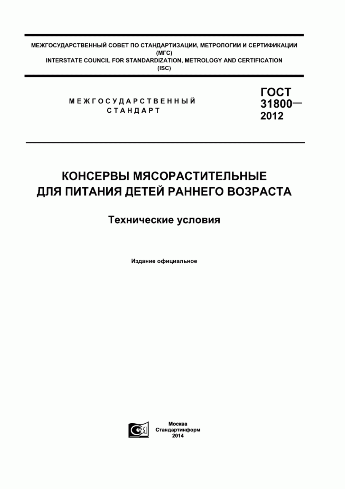 Обложка ГОСТ 31800-2012 Консервы мясорастительные для питания детей раннего возраста. Технические условия