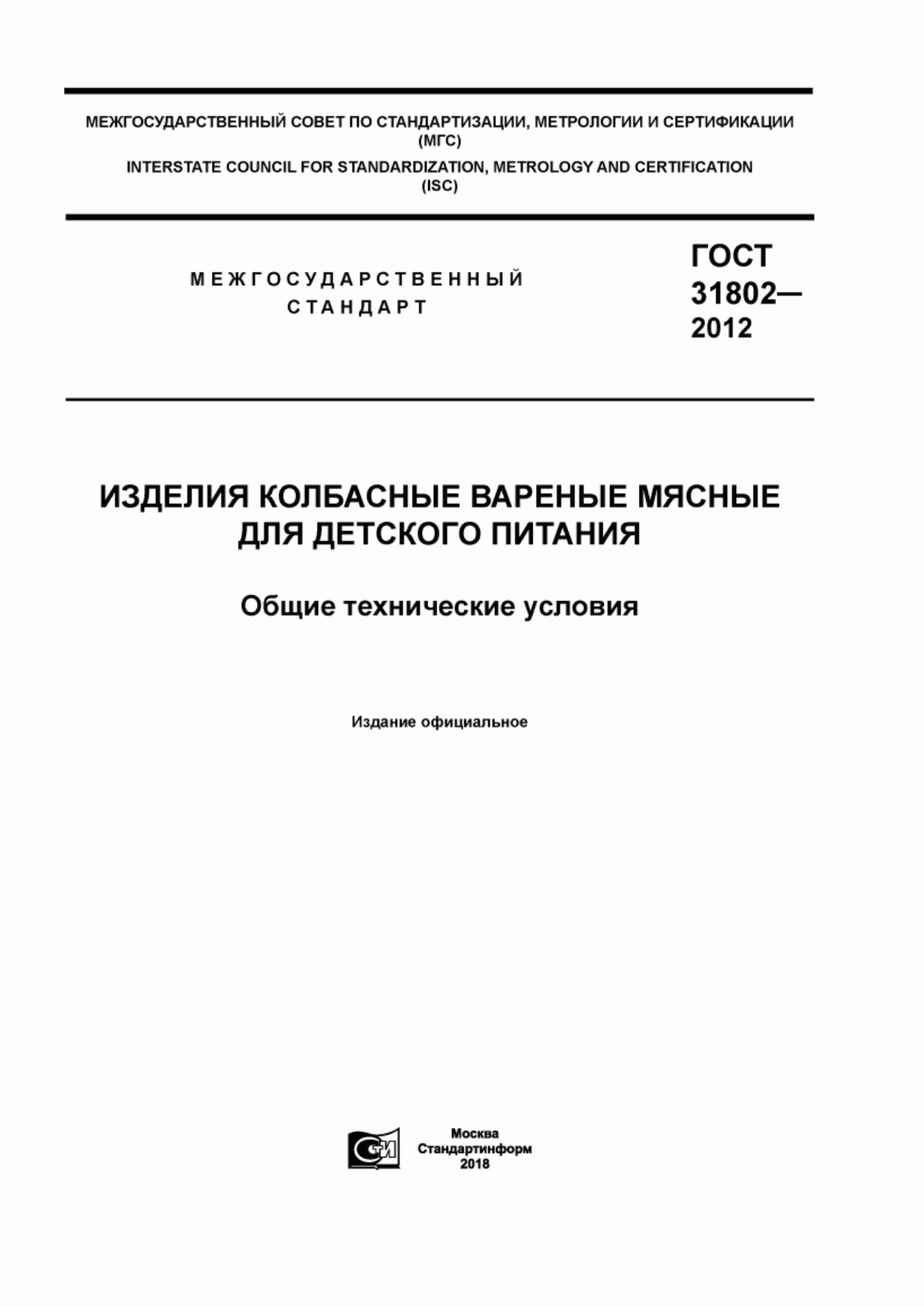 Обложка ГОСТ 31802-2012 Изделия колбасные вареные мясные для детского питания. Общие технические условия