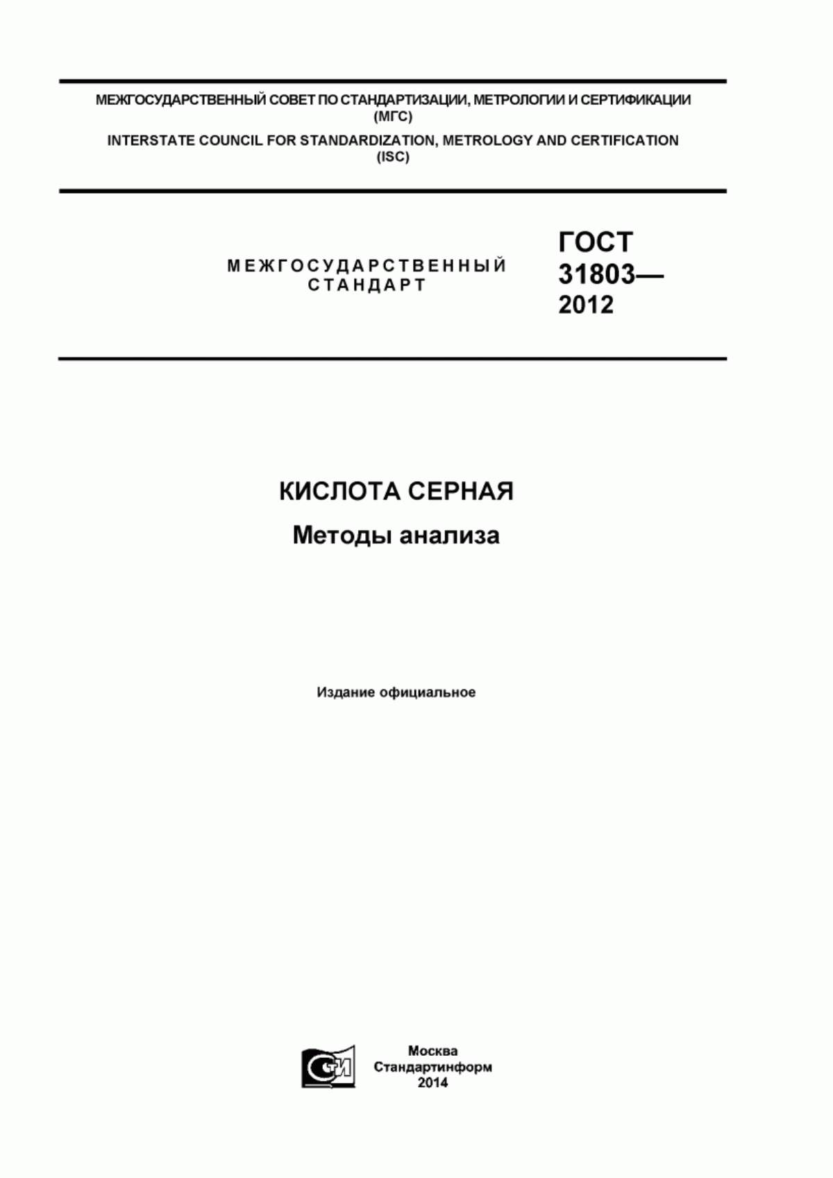 Обложка ГОСТ 31803-2012 Кислота серная. Методы анализа