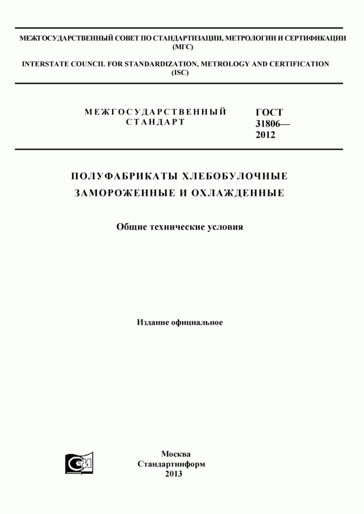 Обложка ГОСТ 31806-2012 Полуфабрикаты хлебобулочные замороженные и охлажденные. Общие технические условия