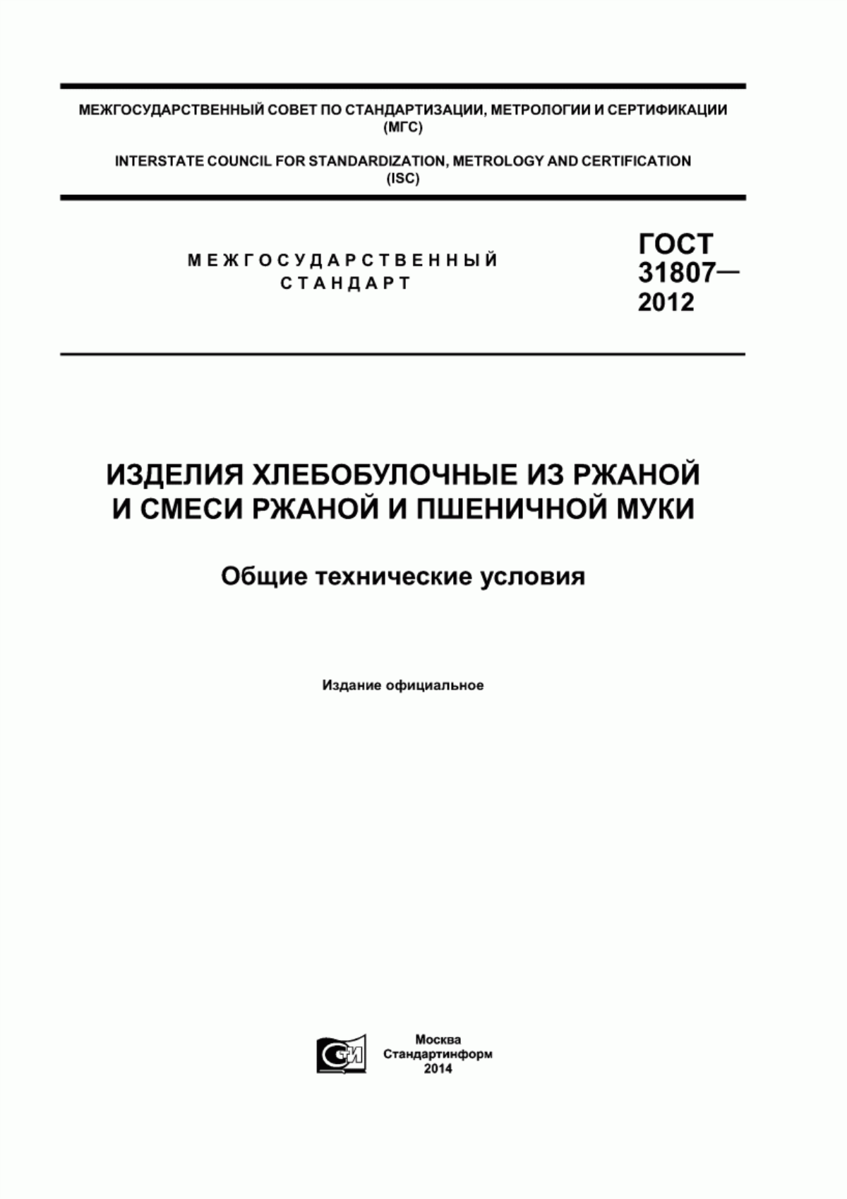 Обложка ГОСТ 31807-2012 Изделия хлебобулочные из ржаной и смеси ржаной и пшеничной муки. Общие технические условия