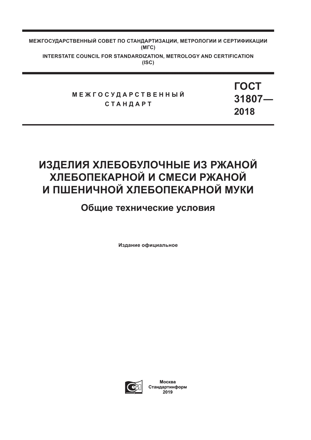 Обложка ГОСТ 31807-2018 Изделия хлебобулочные из ржаной хлебопекарной и смеси ржаной и пшеничной хлебопекарной муки. Общие технические условия