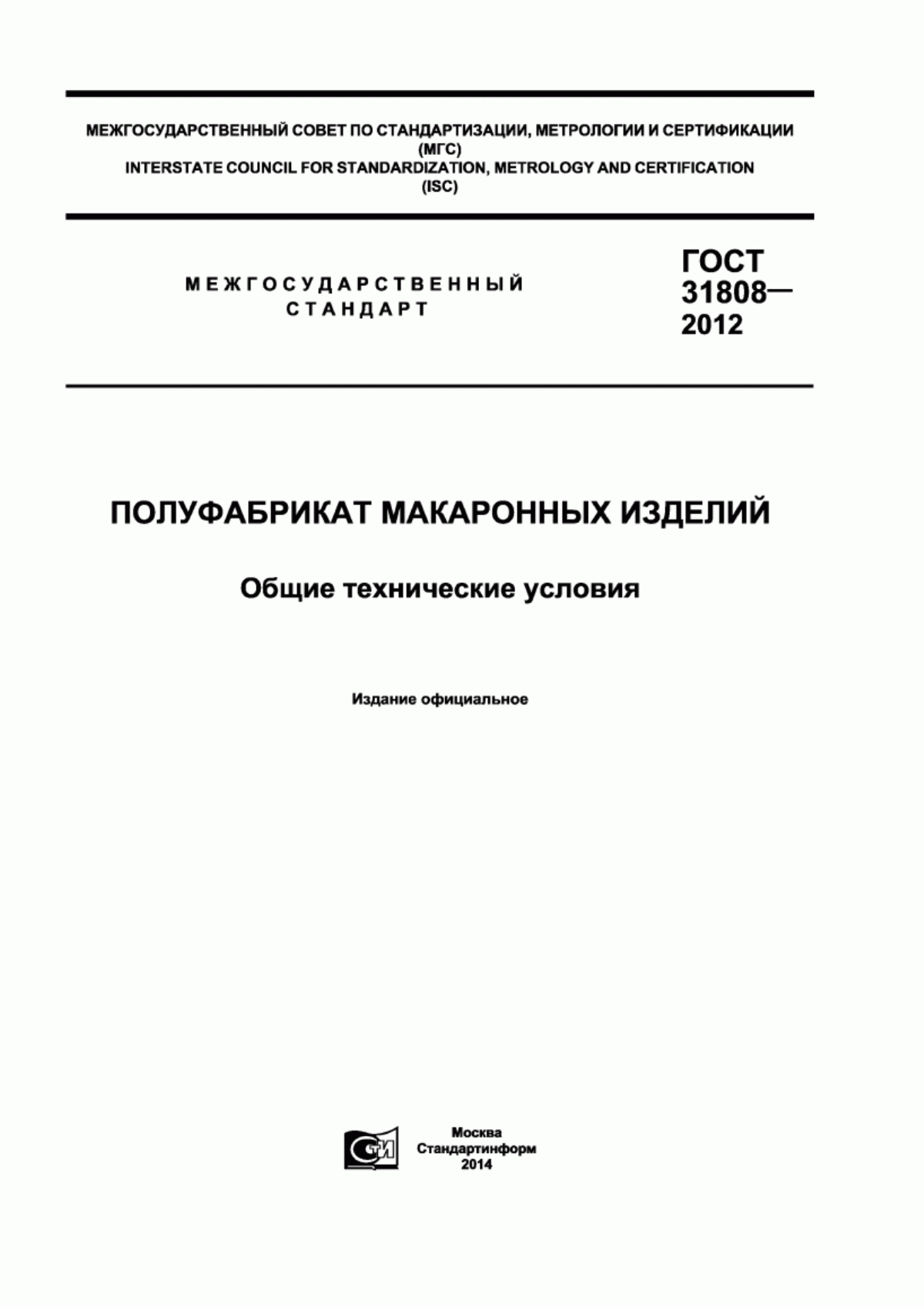 Обложка ГОСТ 31808-2012 Полуфабрикат макаронных изделий. Общие технические условия