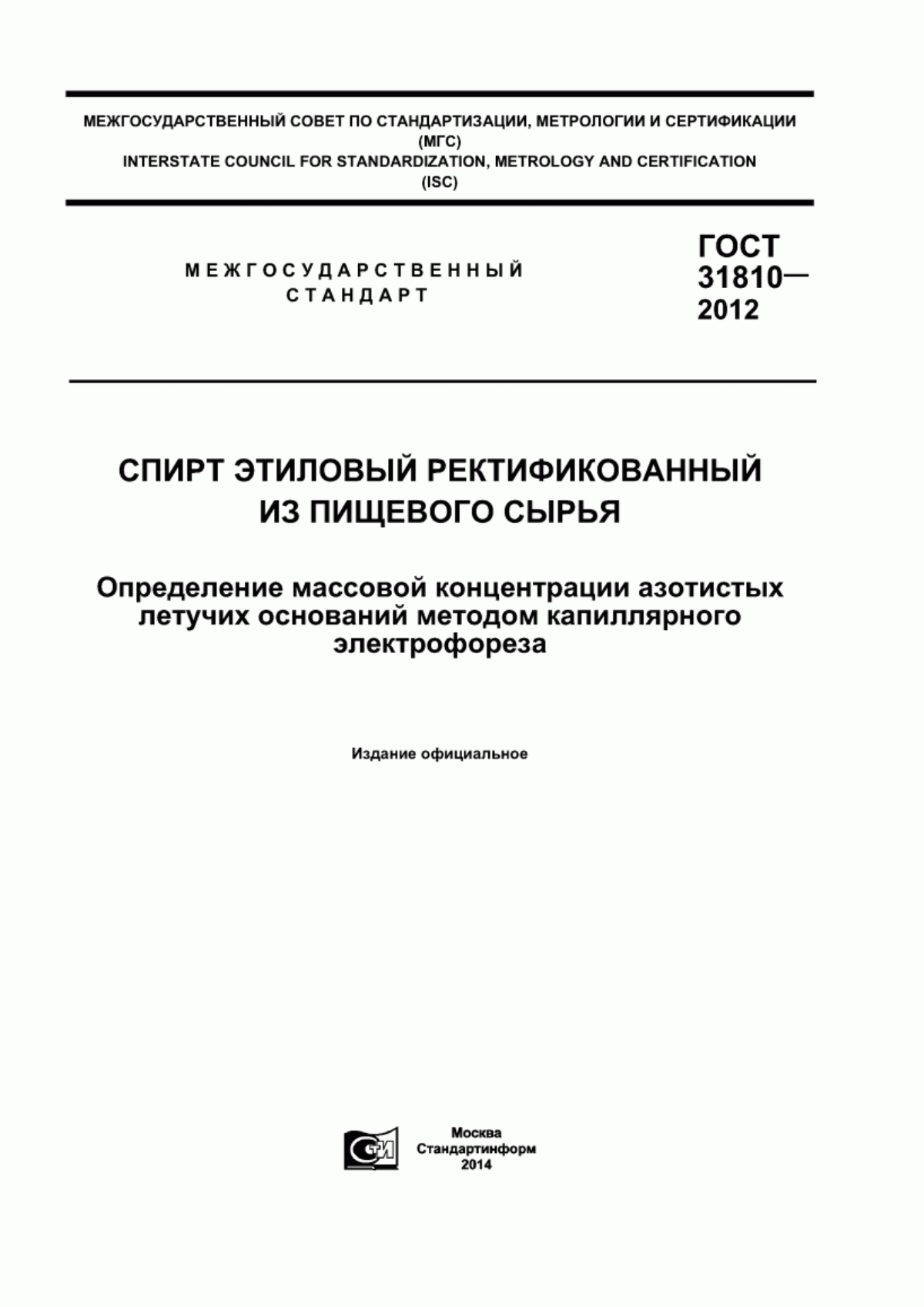 Обложка ГОСТ 31810-2012 Спирт этиловый ректификованный из пищевого сырья. Определение массовой концентрации азотистых летучих оснований методом капиллярного электрофореза