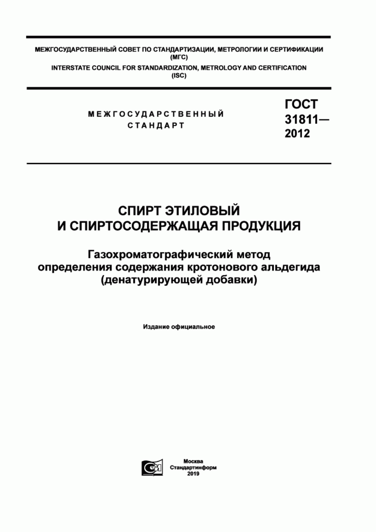 Обложка ГОСТ 31811-2012 Спирт этиловый и спиртосодержащая продукция. Газохроматографический метод определения содержания кротонового альдегида (денатурирующей добавки)