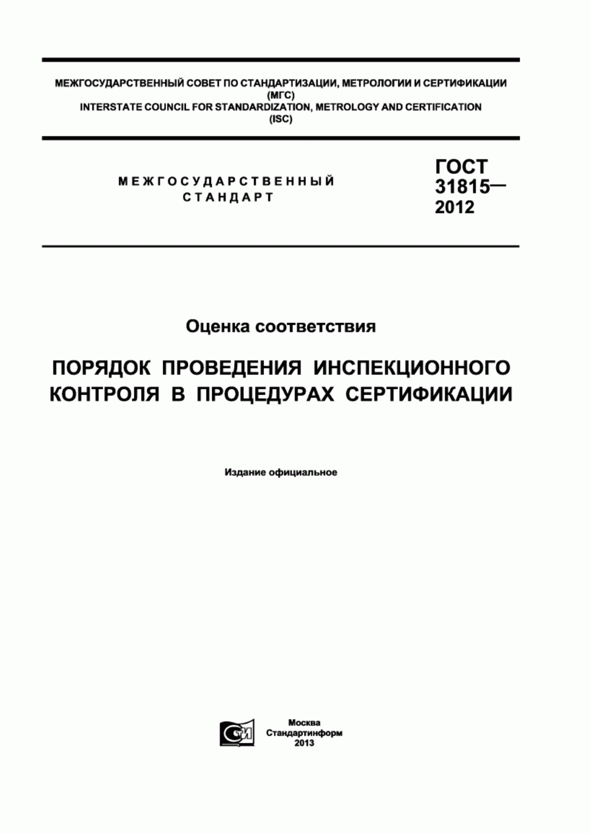 Обложка ГОСТ 31815-2012 Оценка соответствия. Порядок проведения инспекционного контроля в процедурах сертификации