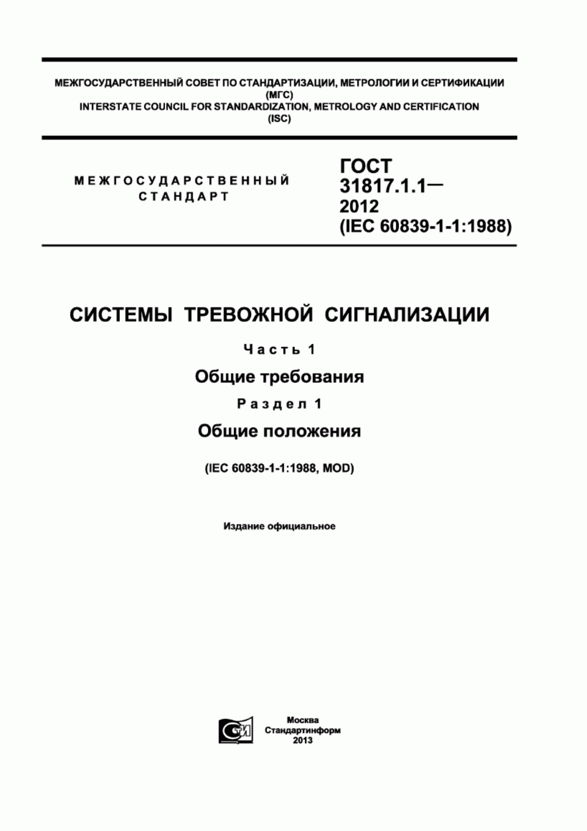 Обложка ГОСТ 31817.1.1-2012 Системы тревожной сигнализации. Часть 1. Общие требования. Раздел 1. Общие положения