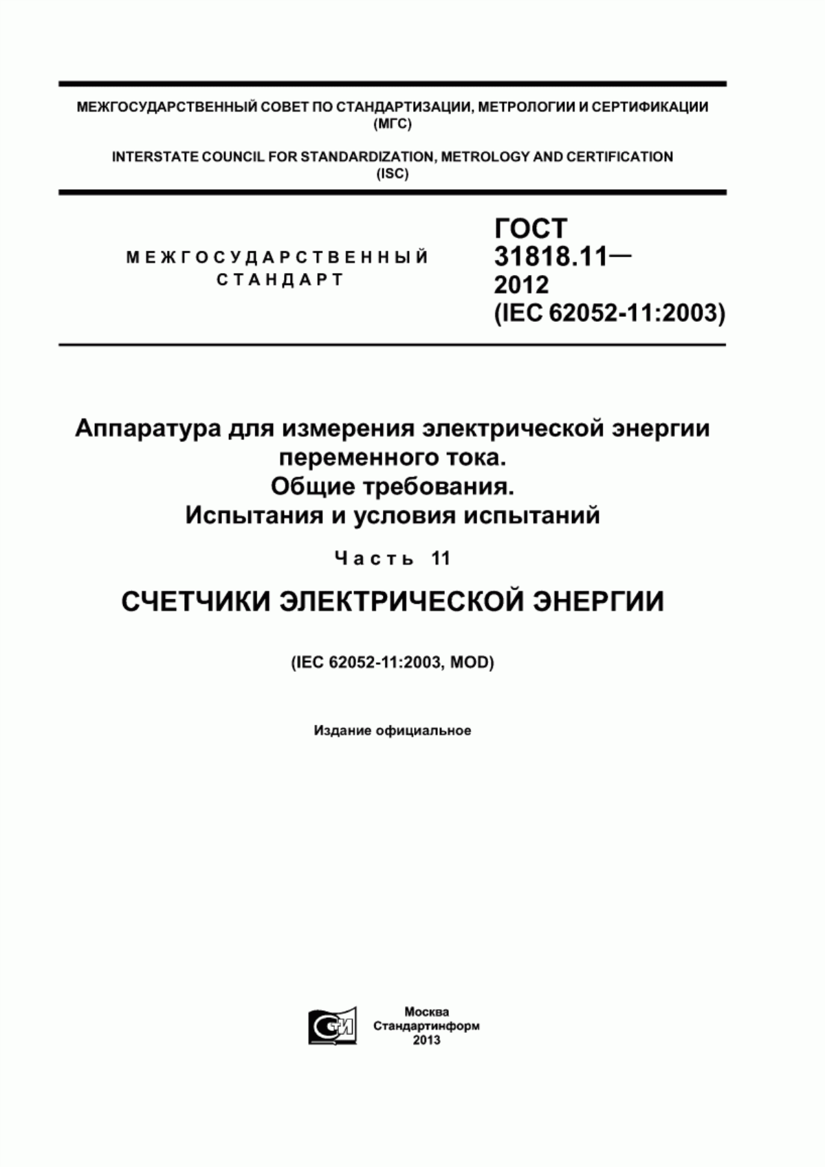 Обложка ГОСТ 31818.11-2012 Аппаратура для измерения электрической энергии переменного тока. Общие требования. Испытания и условия испытаний. Часть 11. Счетчики электрической энергии