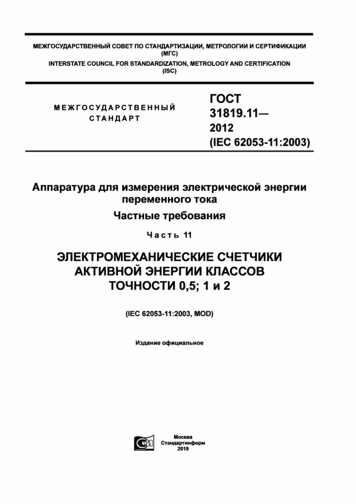 Обложка ГОСТ 31819.11-2012 Аппаратура для измерения электрической энергии переменного тока. Частные требования. Часть 11. Электромеханические счетчики активной энергии классов точности 0,5; 1 и 2