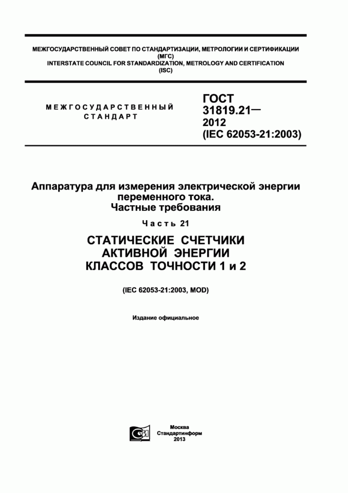 Обложка ГОСТ 31819.21-2012 Аппаратура для измерения электрической энергии переменного тока. Частные требования. Часть 21. Статические счетчики активной энергии классов точности 1 и 2